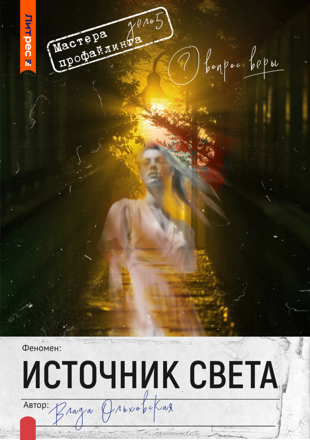 Обложка книги «Источник света»