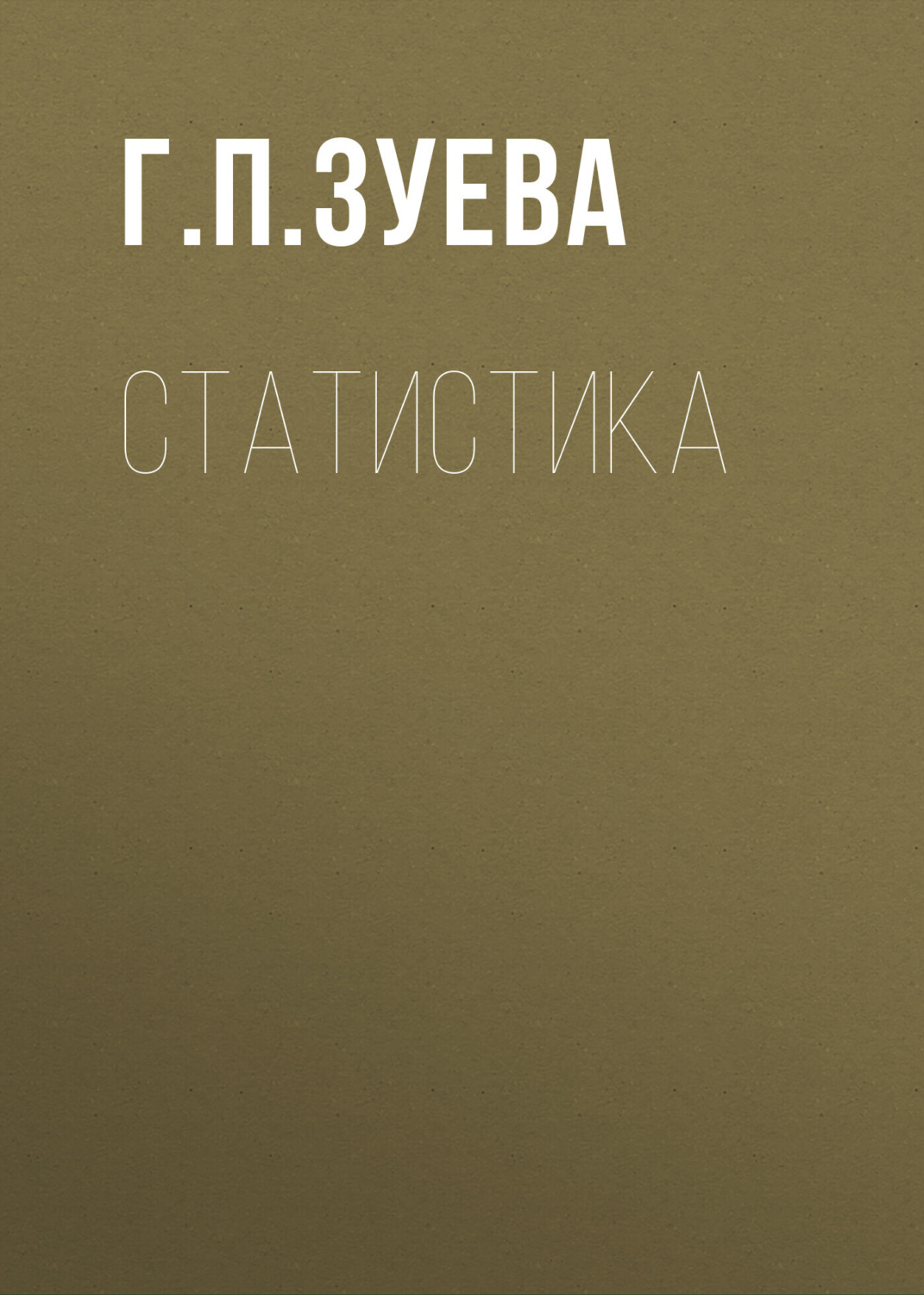 Обложка книги «Статистика»