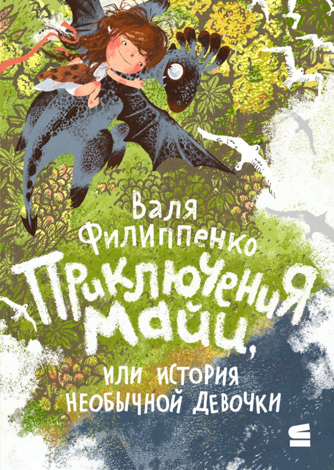 Обложка книги «Приключения Майи, или История необычной девочки»