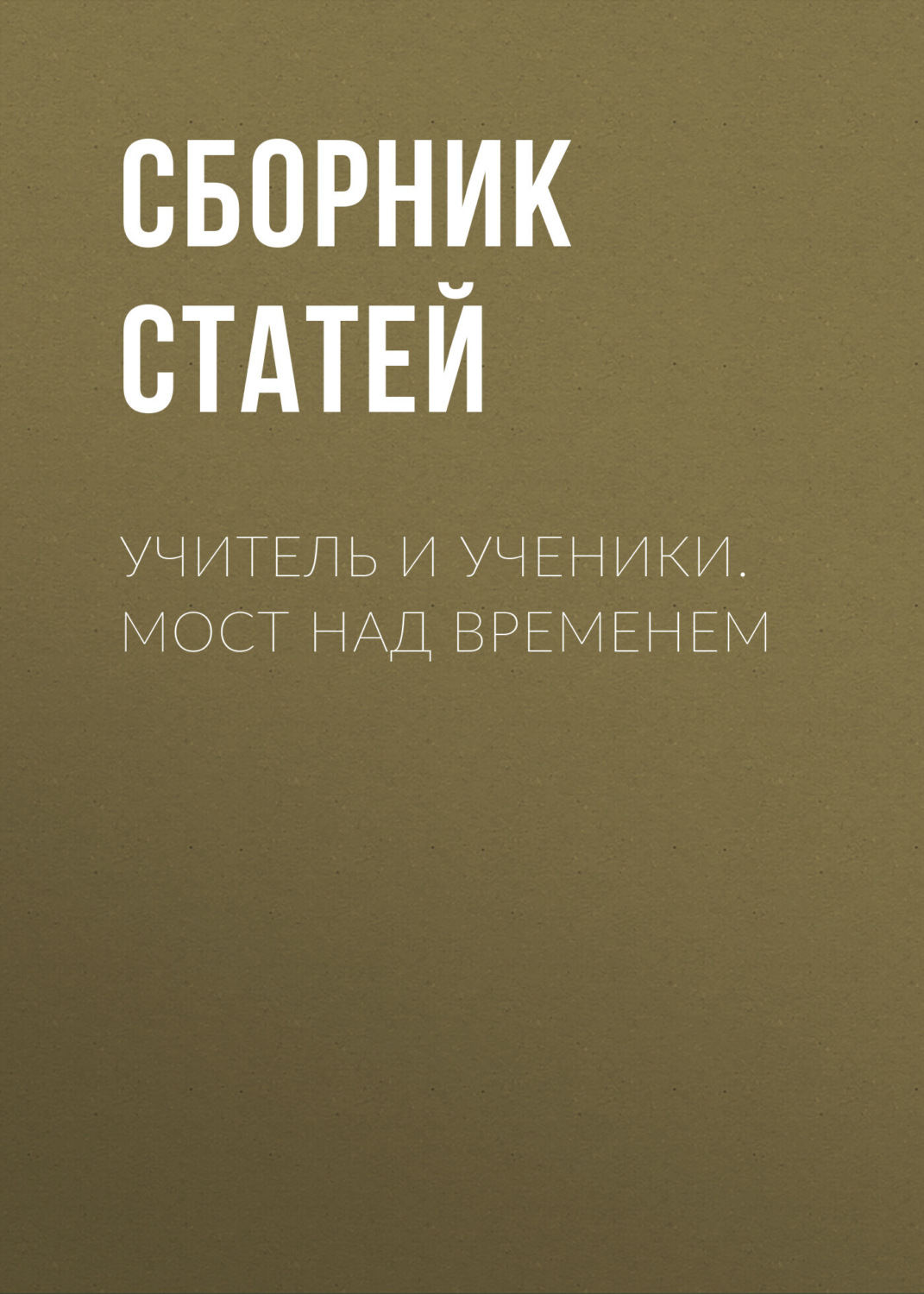 Обложка книги «Учитель и ученики. Мост над временем»