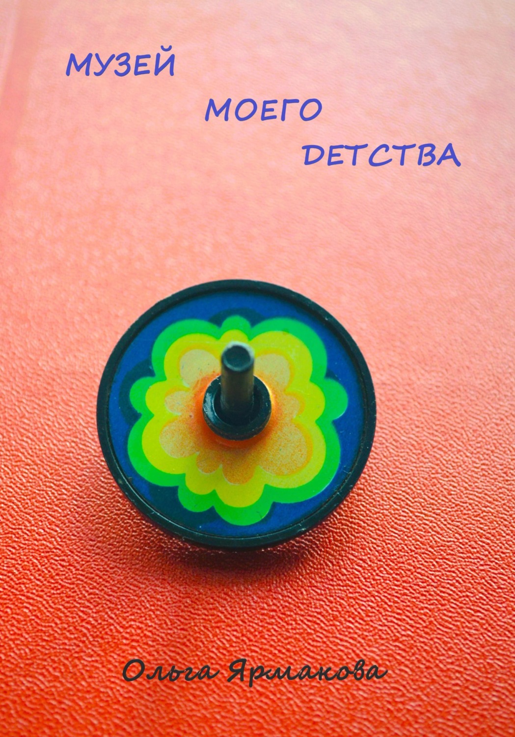 Обложка книги «Музей Моего Детства»
