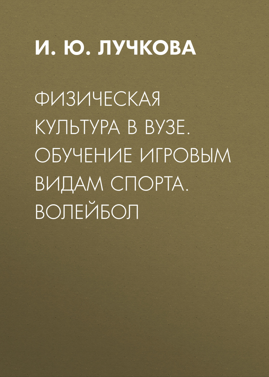 Обложка книги «Физическая культура в вузе. Обучение игровым видам спорта. Волейбол»