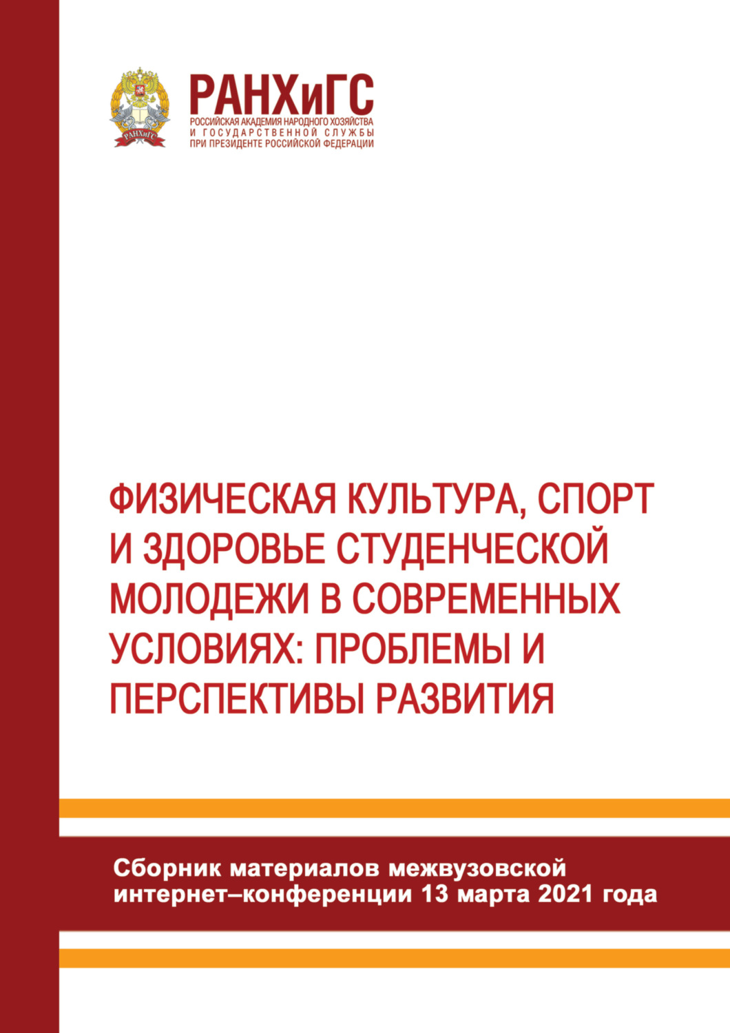 Обложка книги «Физическая культура, спорт и здоровье студенческой молодежи в современных условиях. Проблемы и перспективы развития»