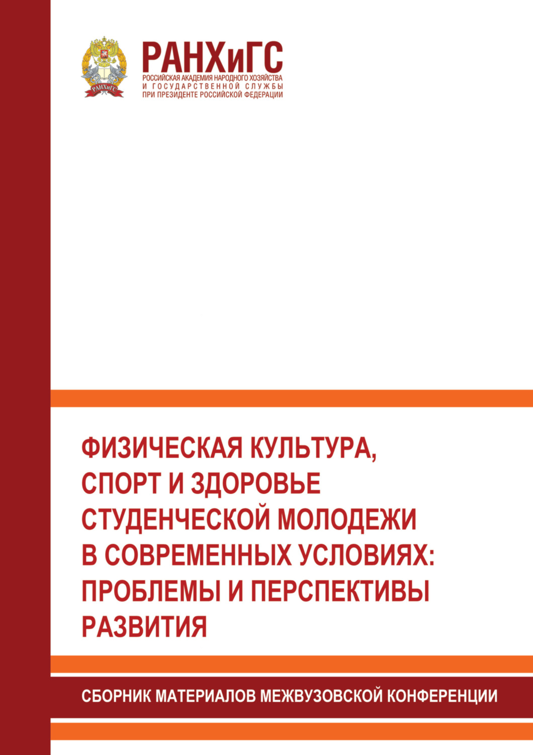 Обложка книги «Физическая культура, спорт и здоровье студенческой молодежи в современных условиях. Проблемы и перспективы развития»