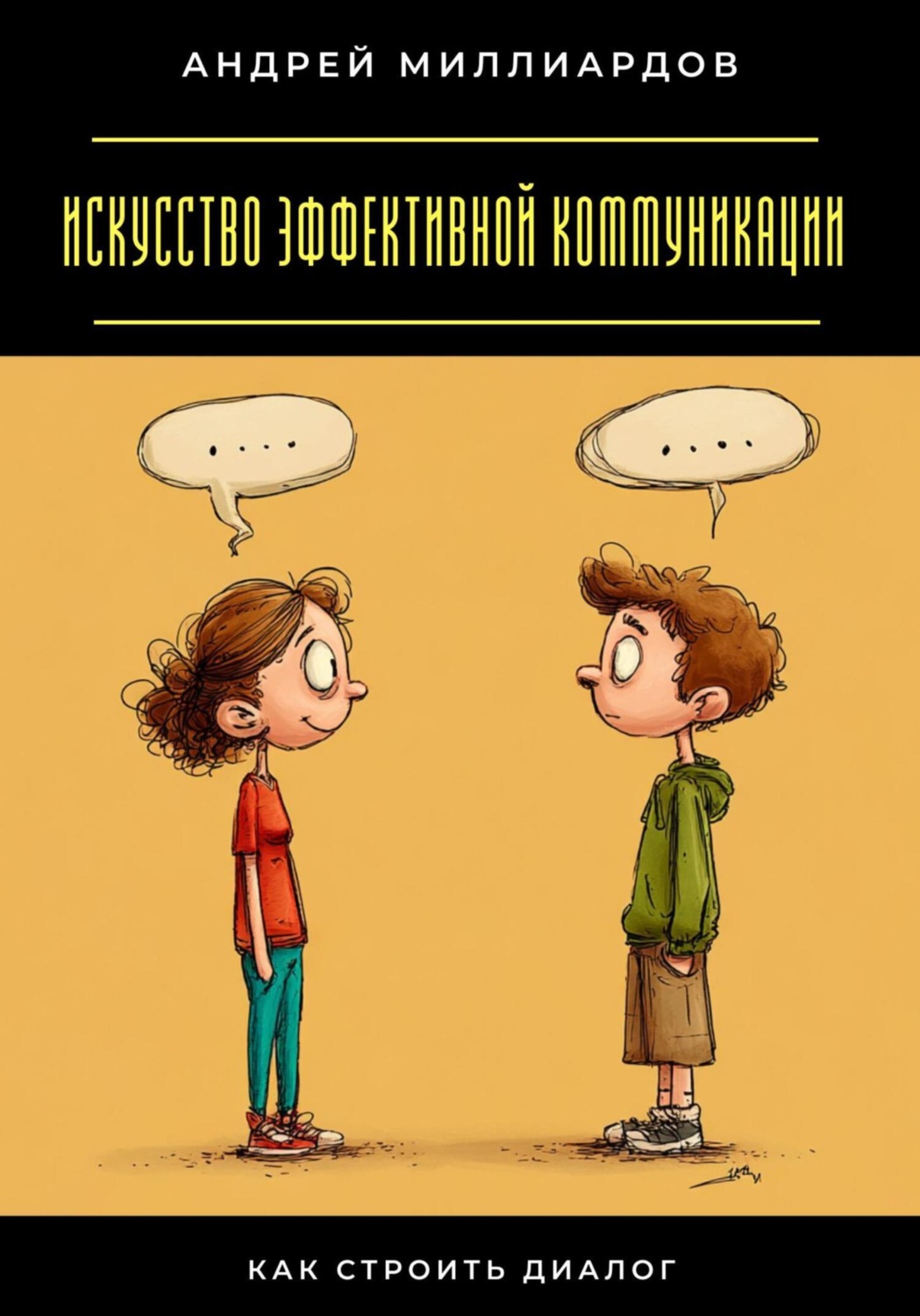Обложка книги «Искусство эффективной коммуникации. Как строить диалог»