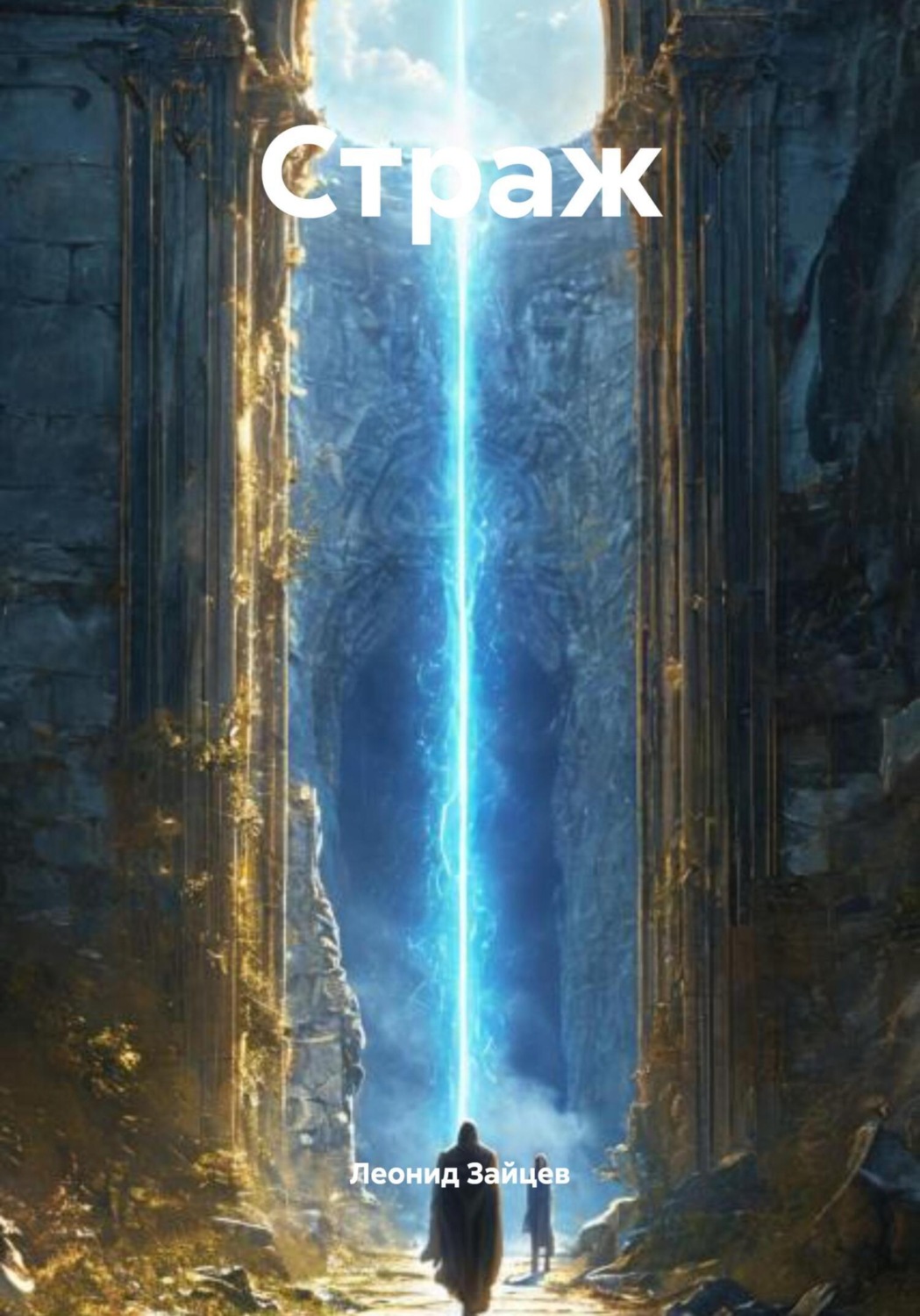 Обложка книги «Страж»