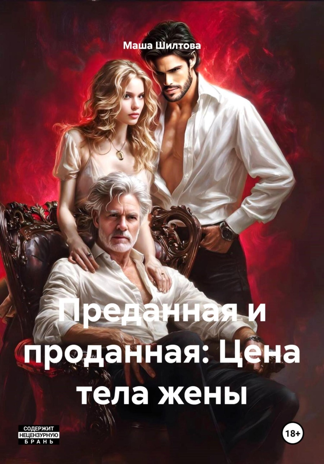 Обложка книги «Преданная и проданная: Цена тела жены»