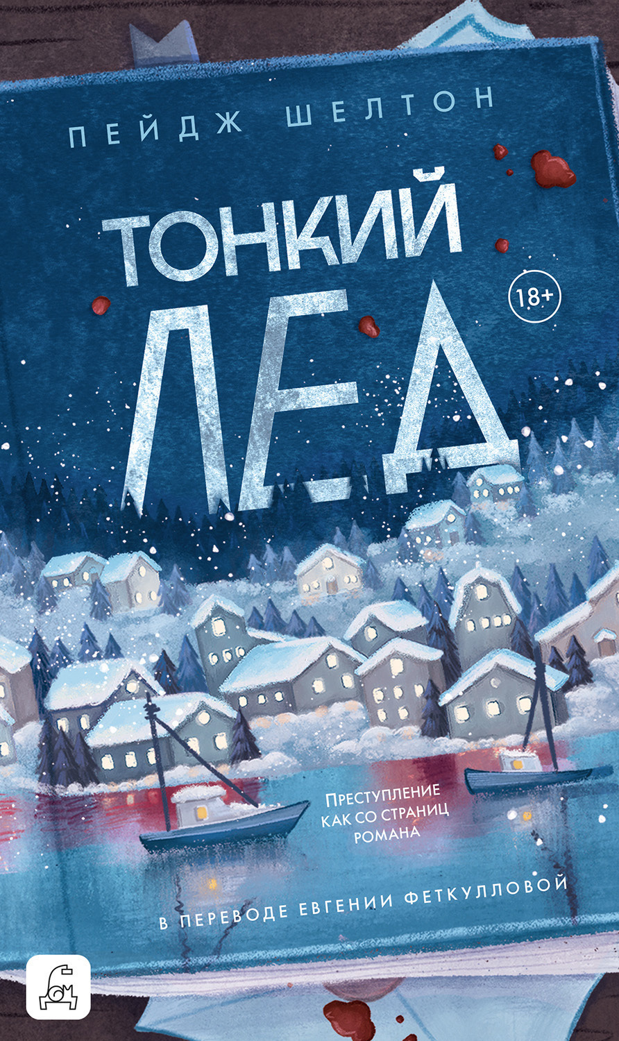Обложка книги «Тонкий лед»