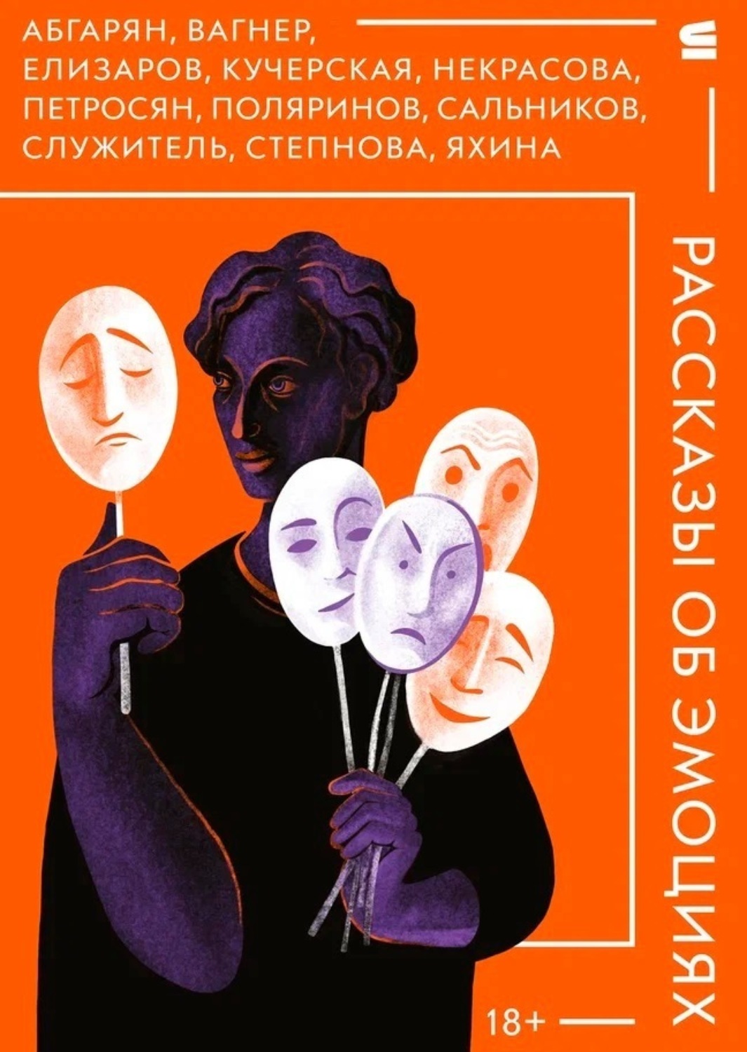 Обложка книги «Рассказы об эмоциях»