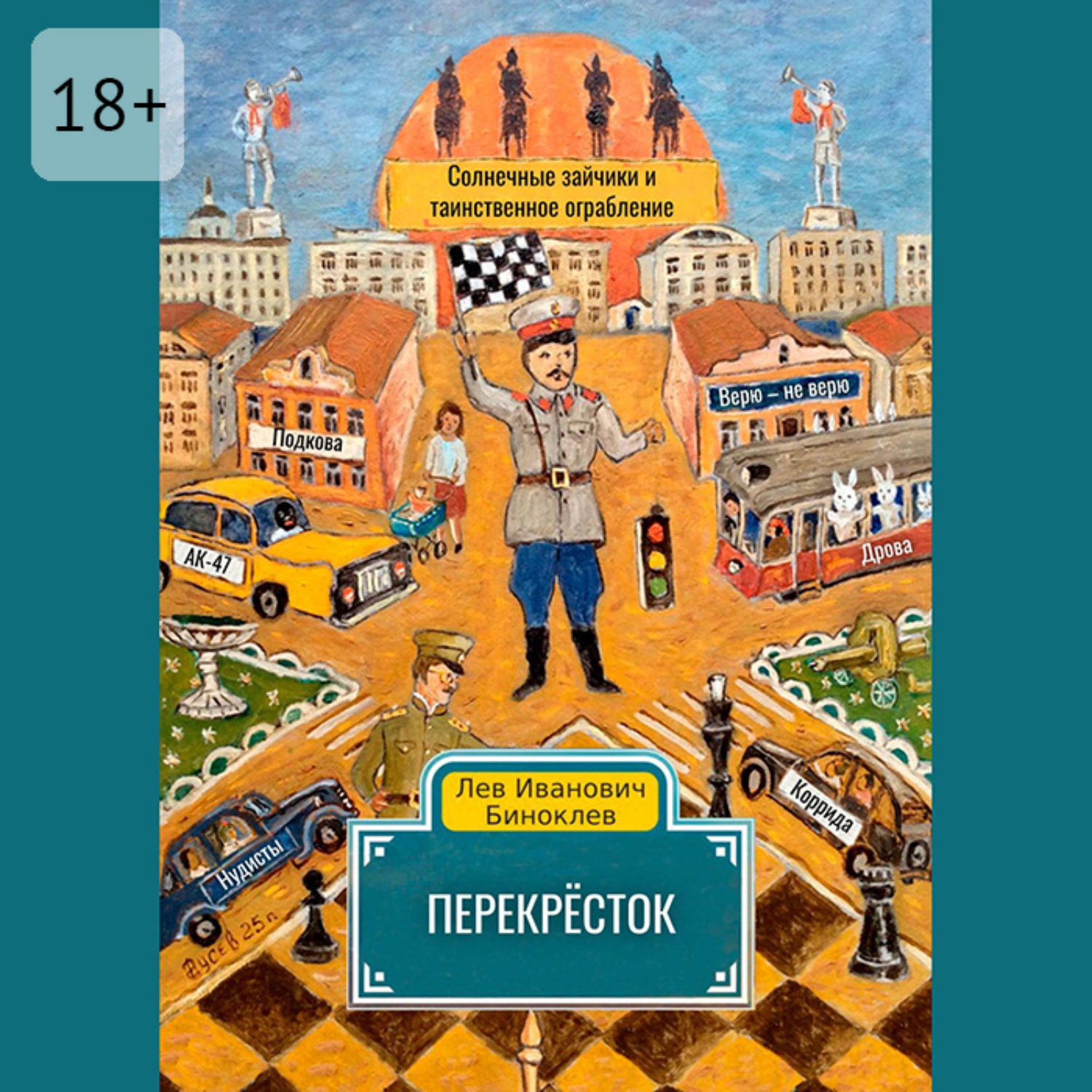 Обложка книги «Перекрёсток»