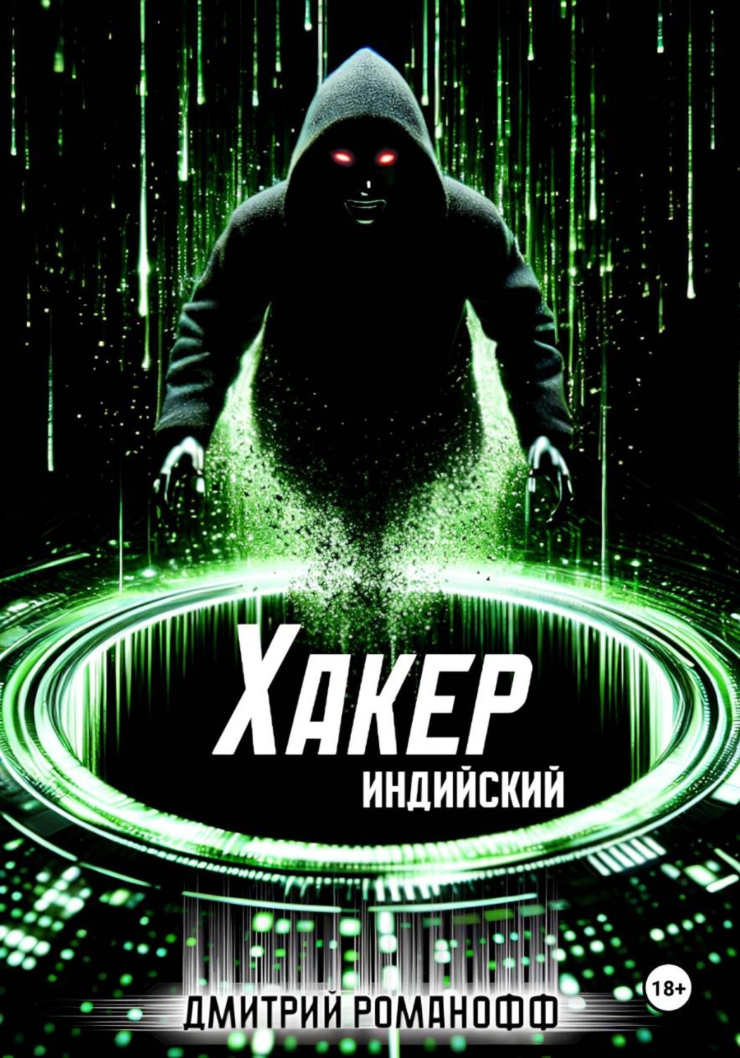 Обложка книги «Индийский хакер»