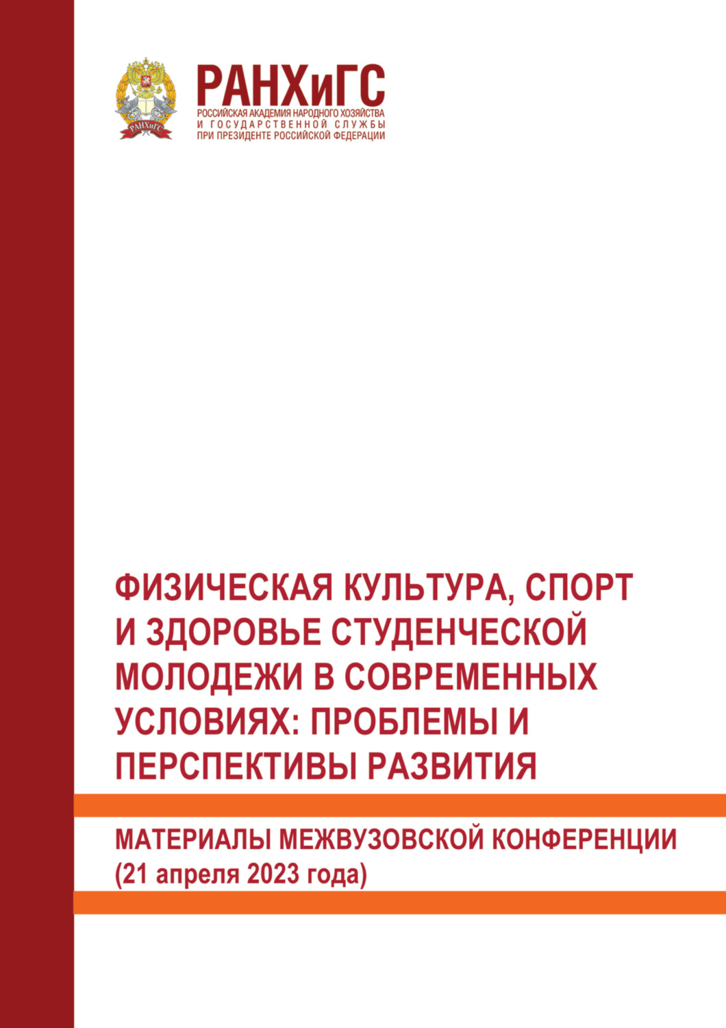 Обложка книги «Физическая культура, спорт и здоровье студенческой молодежи в современных условиях. Проблемы и перспективы развития»
