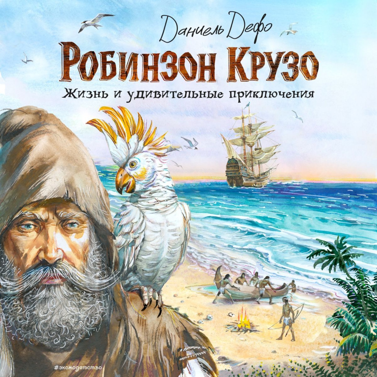 Обложка книги «Жизнь и удивительные приключения Робинзона Крузо»