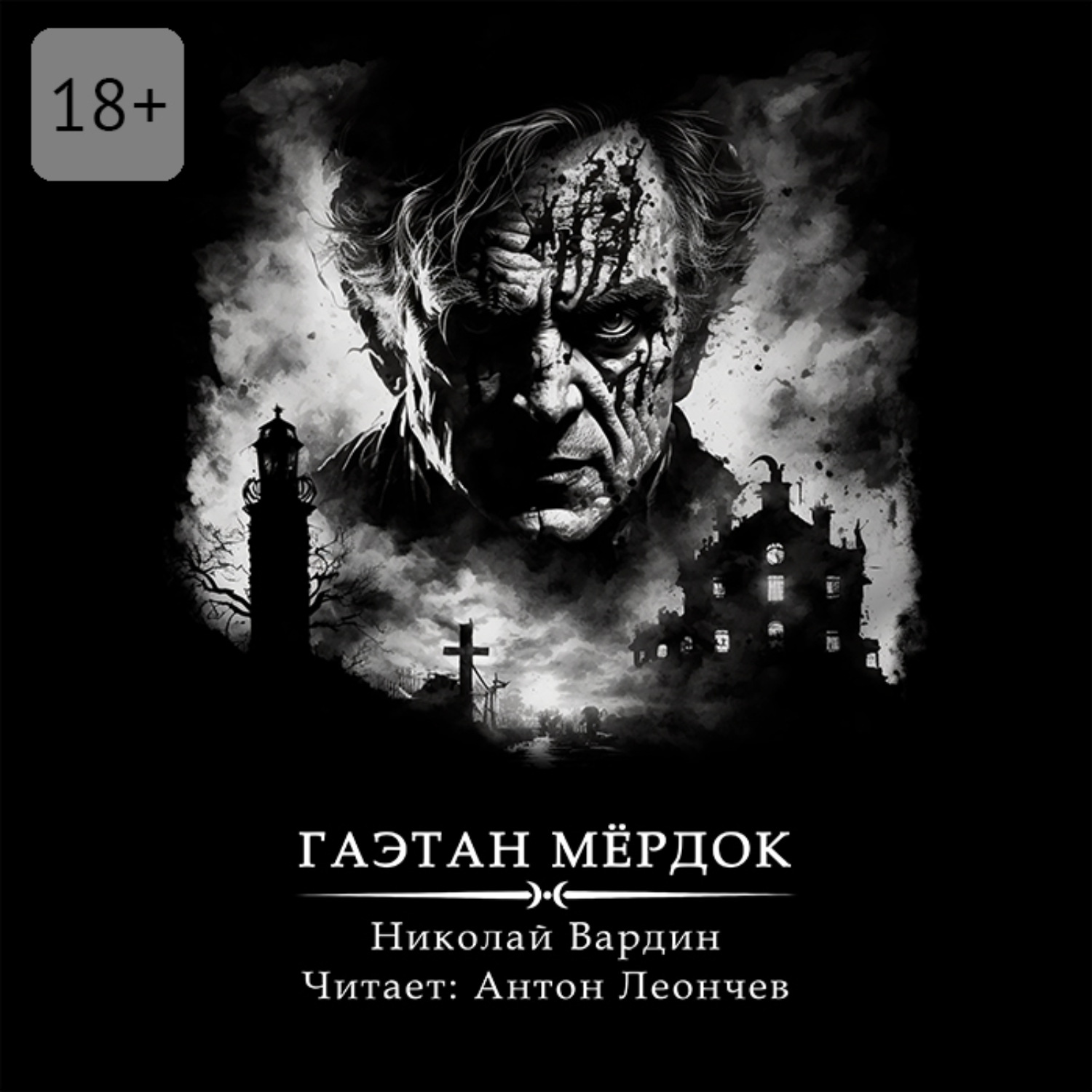 Обложка книги «Гаэтан Мёрдок. То, что внутри»