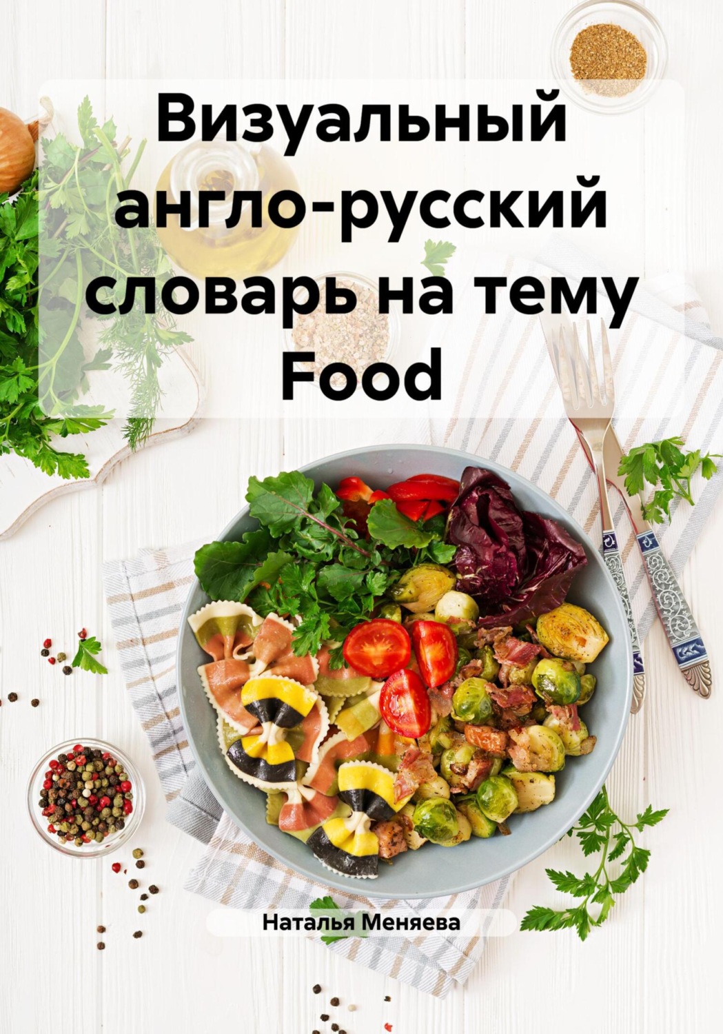 Обложка книги «Визуальный англо-русский словарь на тему Food»