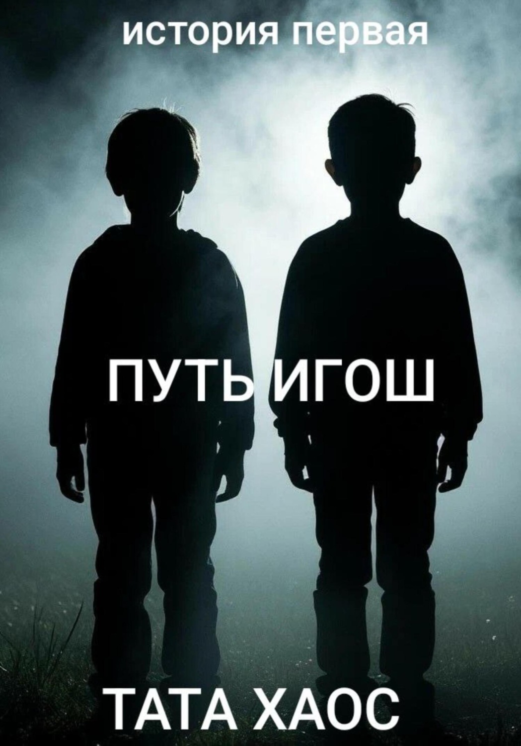 Обложка книги «Путь игош»