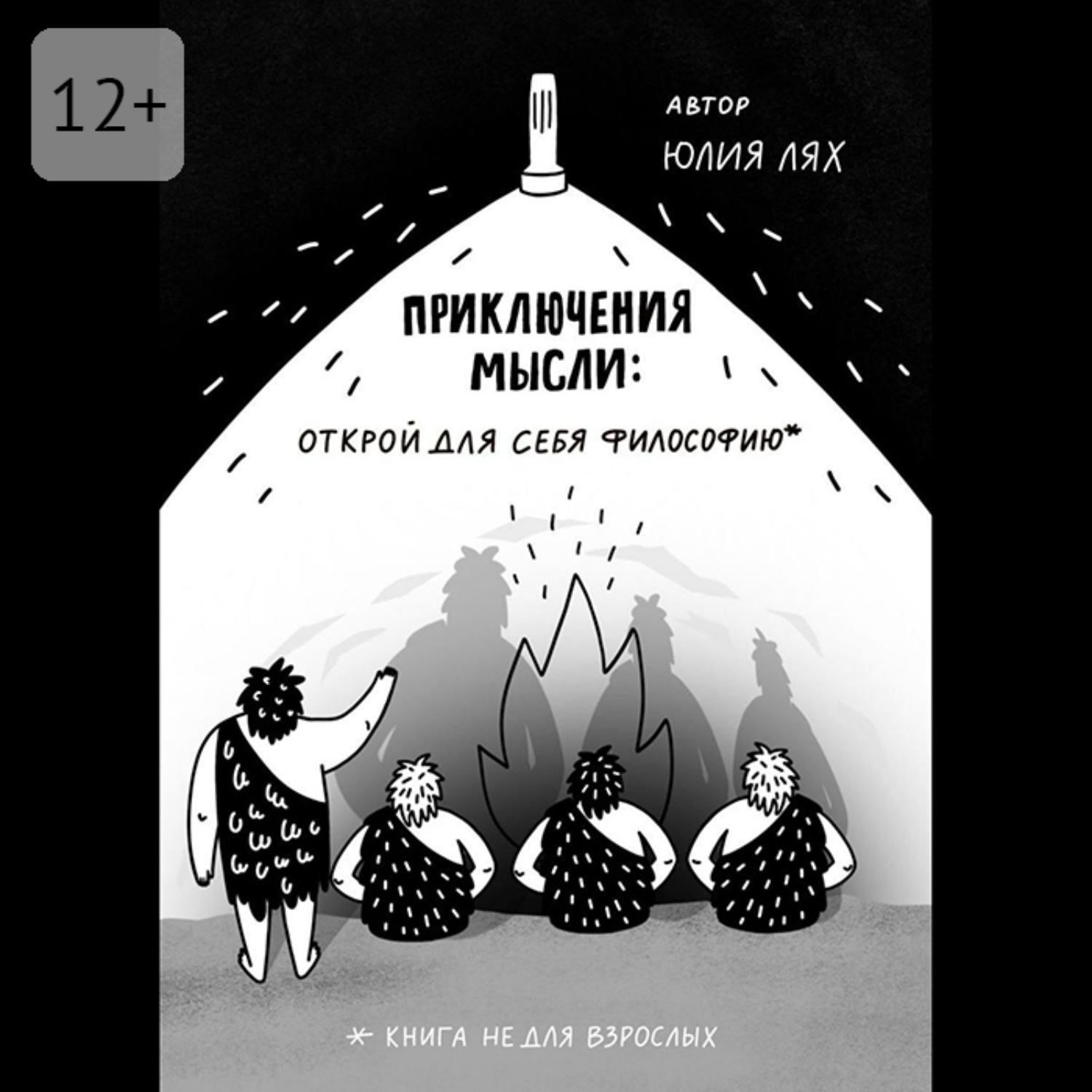 Обложка книги «Приключения мысли: Открой для себя философию. Книга НЕ для взрослых»