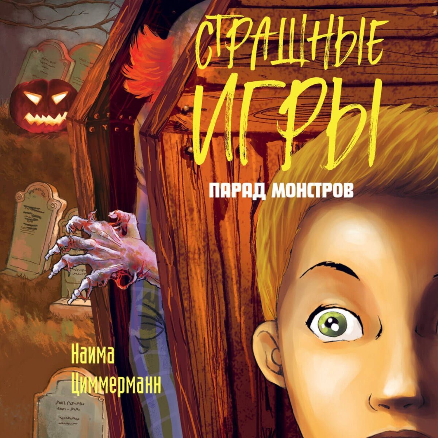 Обложка книги «Парад монстров»