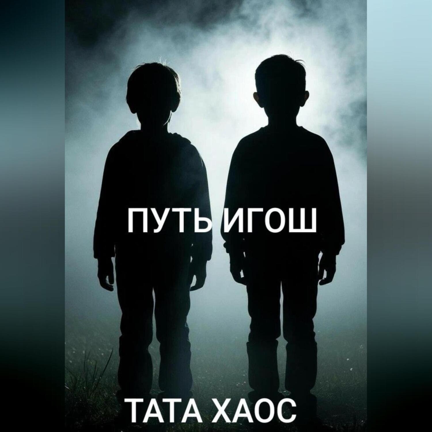Обложка книги «Путь игош»
