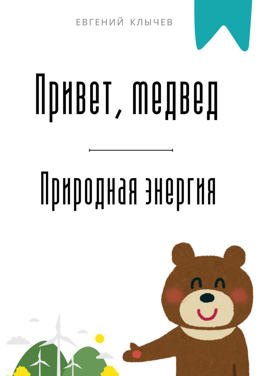 Обложка книги «Привет, медвед. Природная энергия»