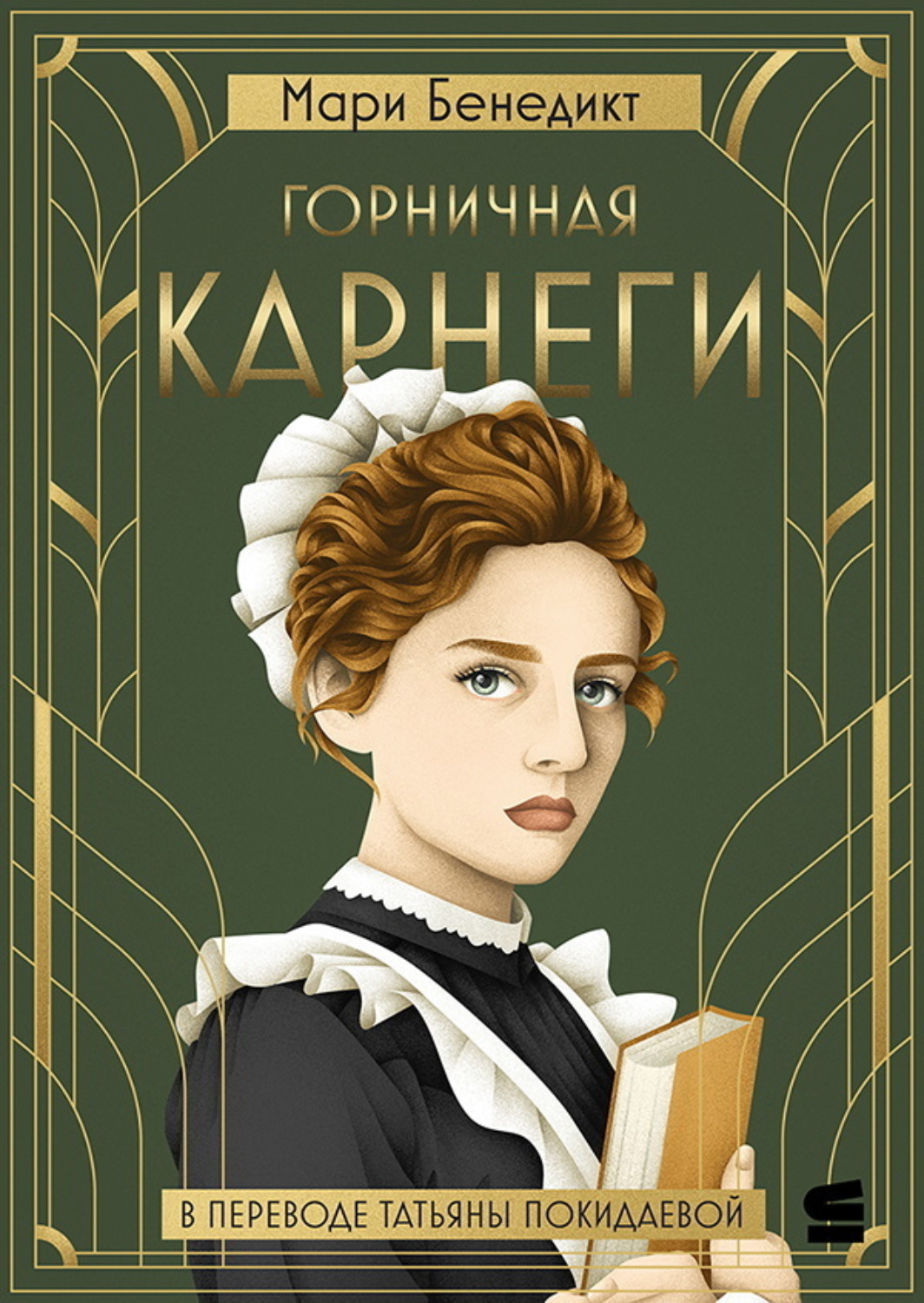 Обложка книги «Горничная Карнеги»