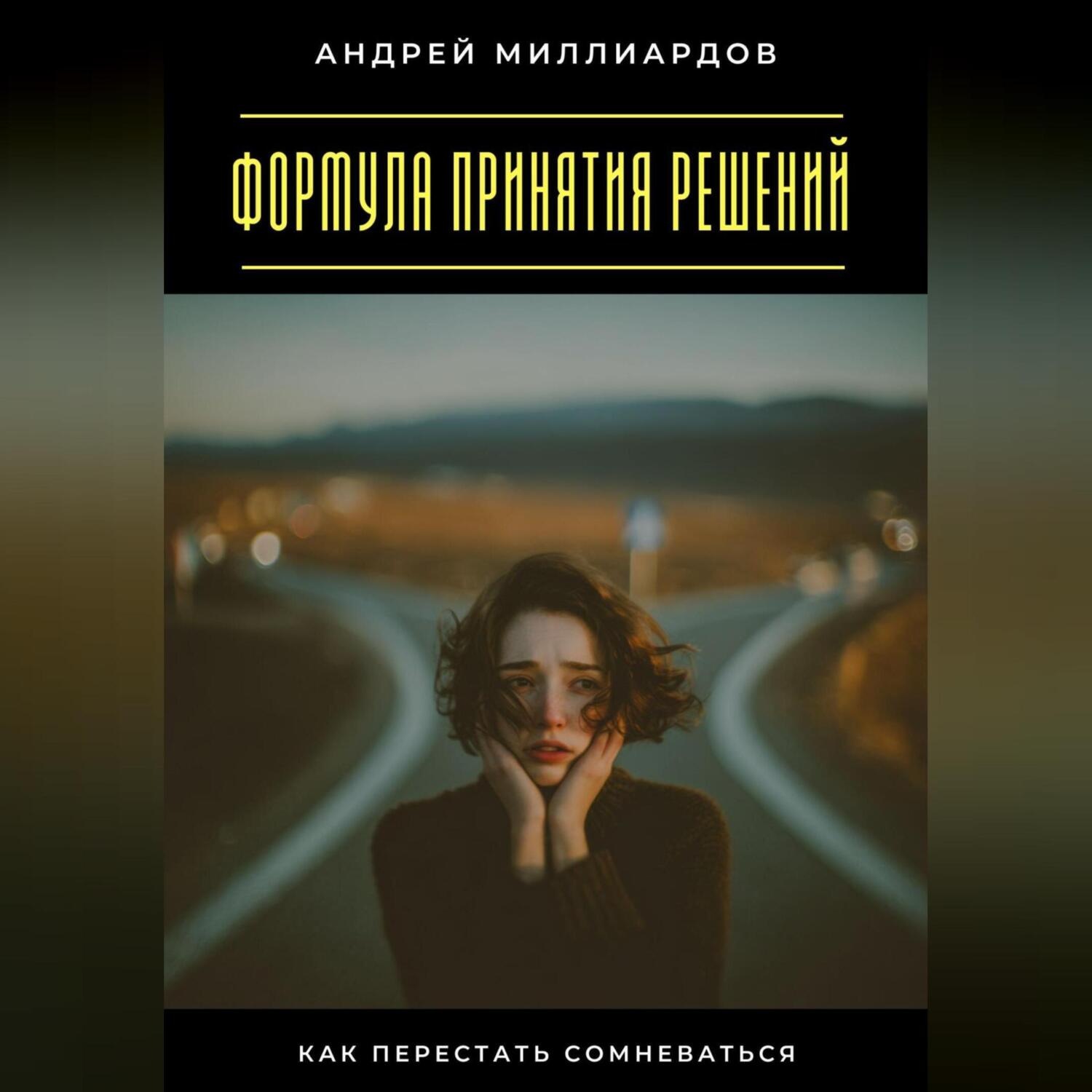 Обложка книги «Формула принятия решений. Как перестать сомневаться»