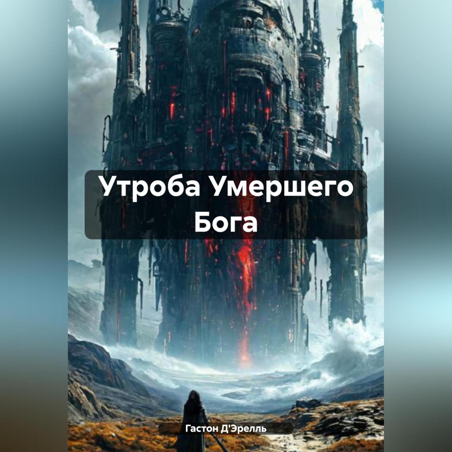 Обложка книги «Утроба Умершего Бога»