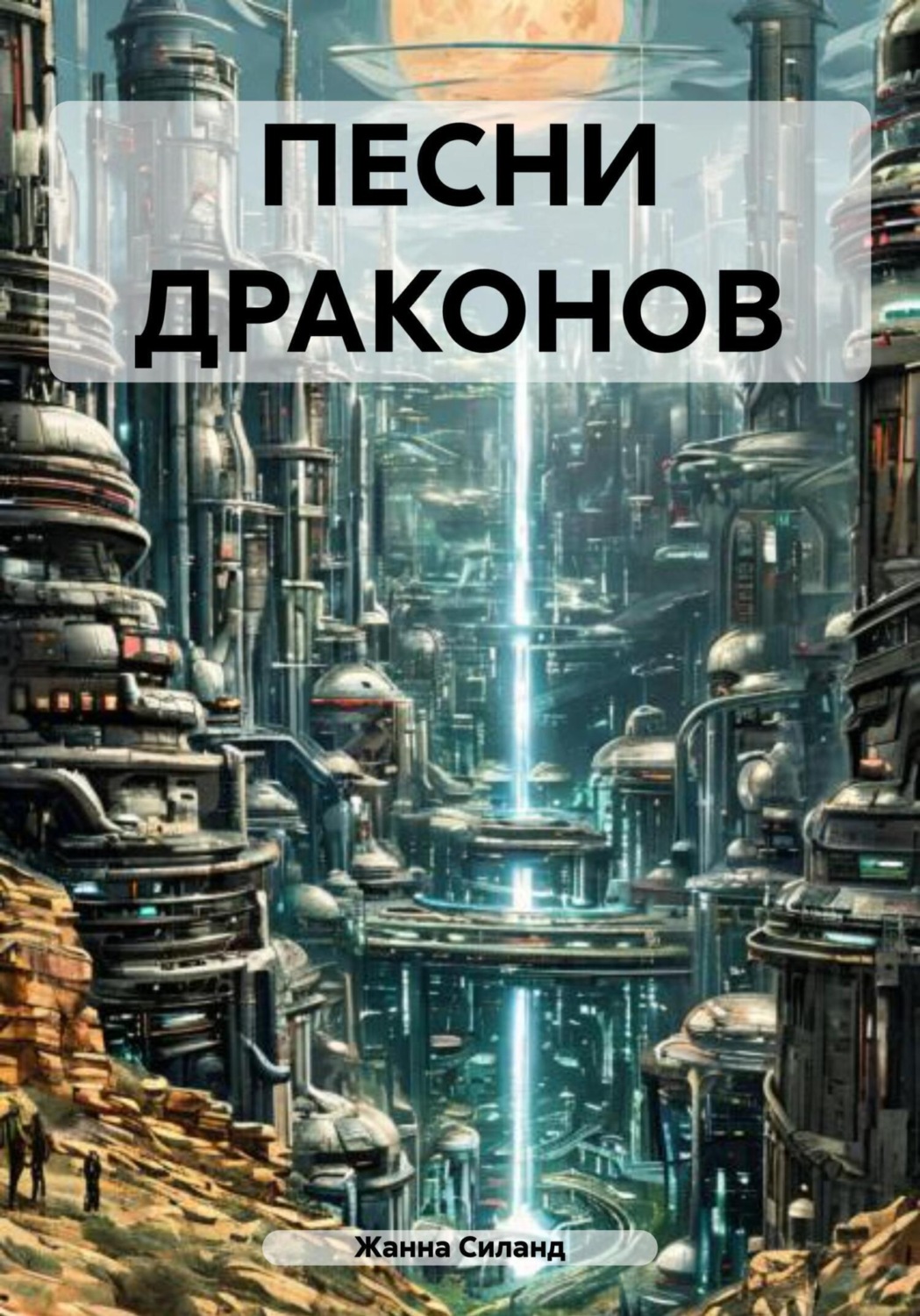 Обложка книги «Песни драконов»