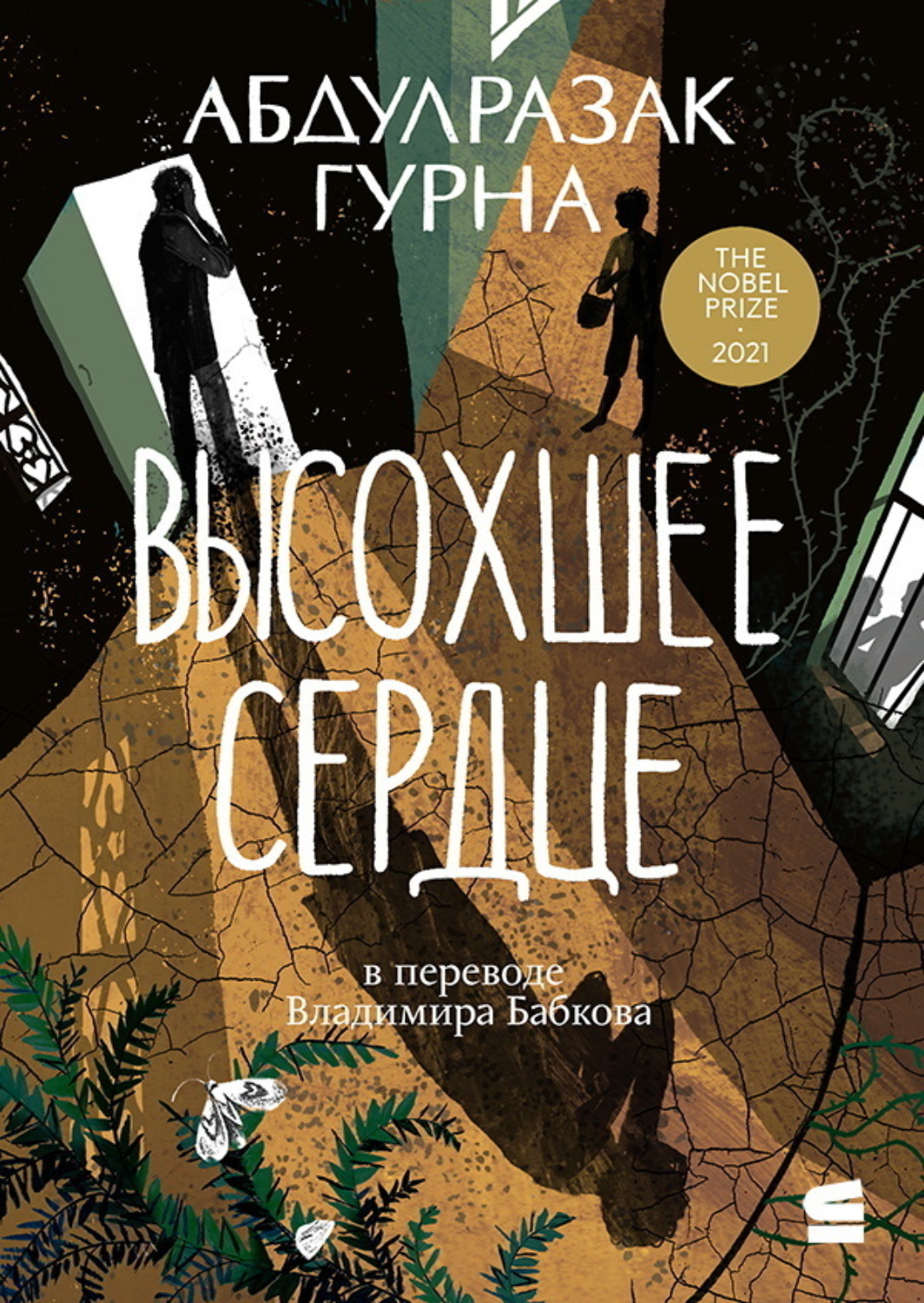 Обложка книги «Высохшее сердце»
