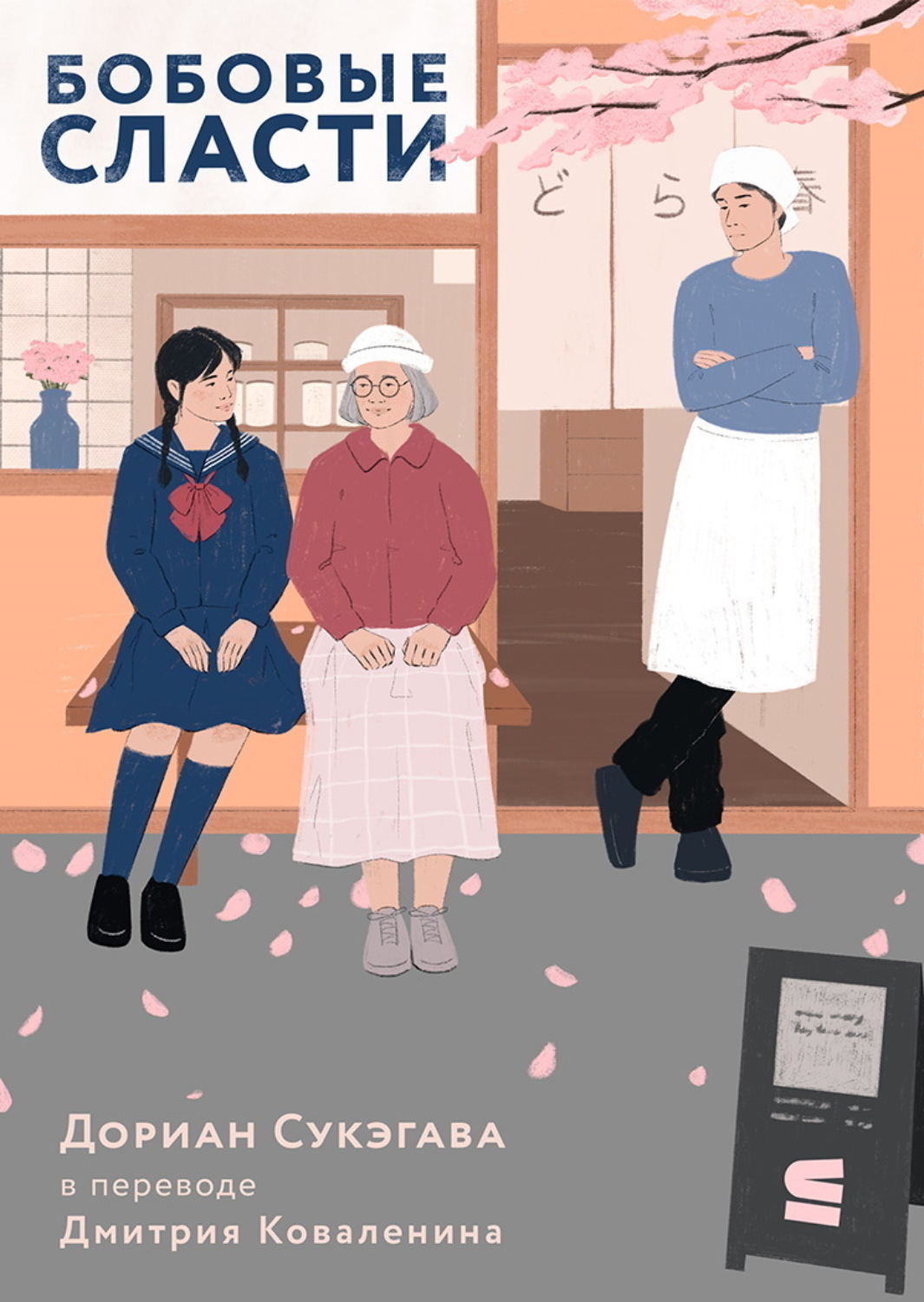 Обложка книги «Бобовые сласти»