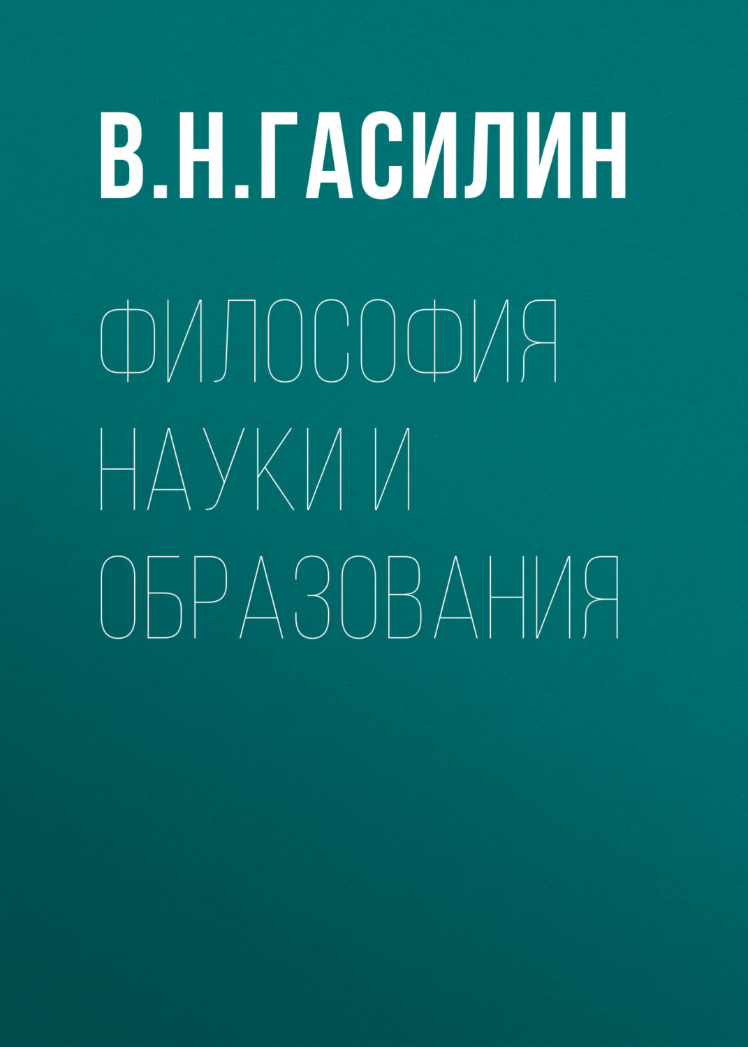 Обложка книги «Философия науки и образования»