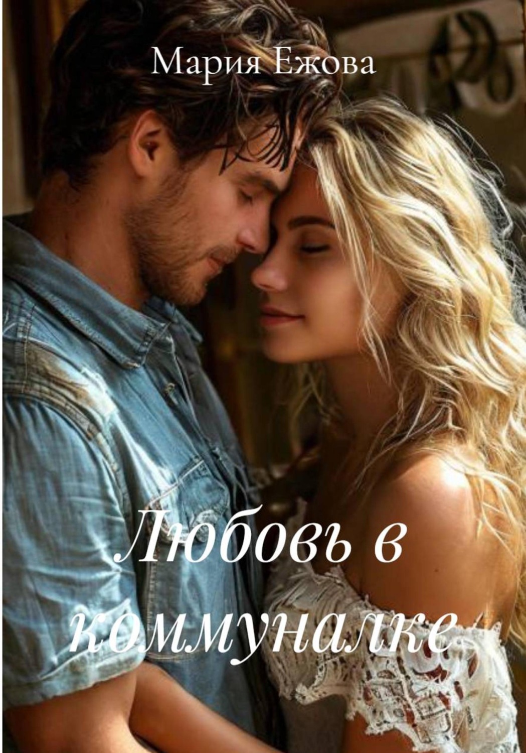 Обложка книги «Любовь в коммуналке»