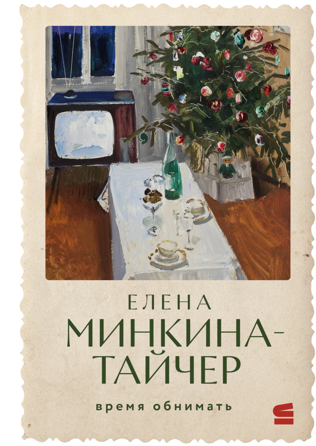 Обложка книги «Время обнимать»