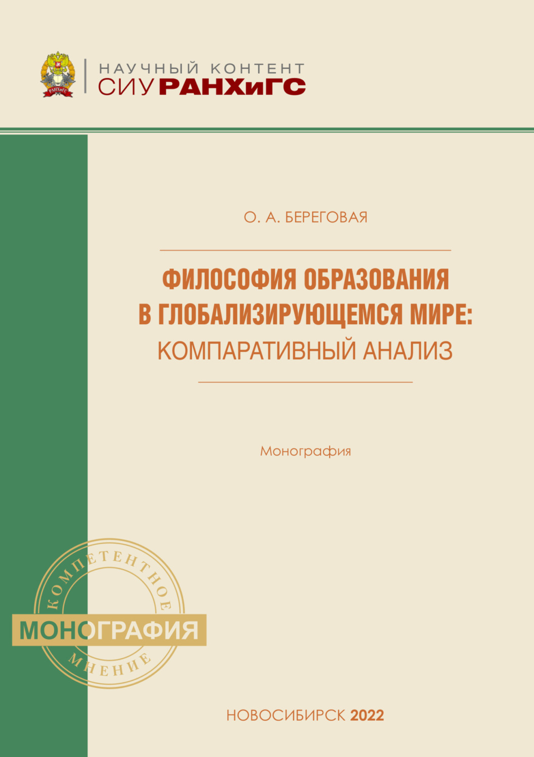 Обложка книги «Философия образования в глобализирующемся мире. Компаративный анализ»