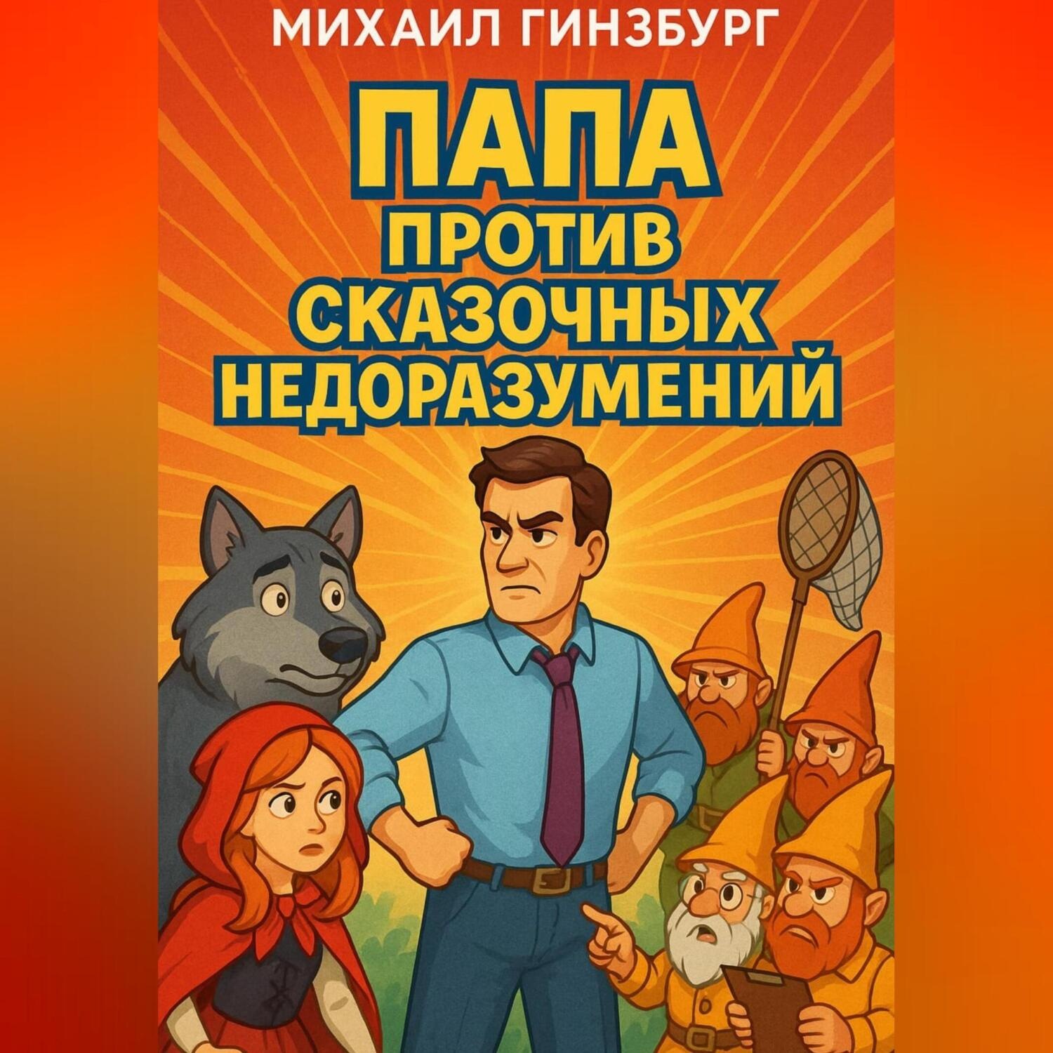 Обложка книги «Папа против сказочных недоразумений»