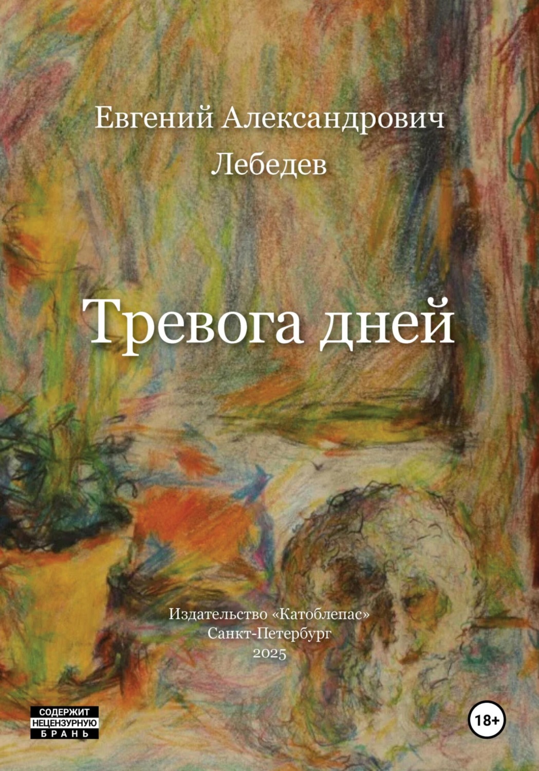 Обложка книги «Тревога дней»