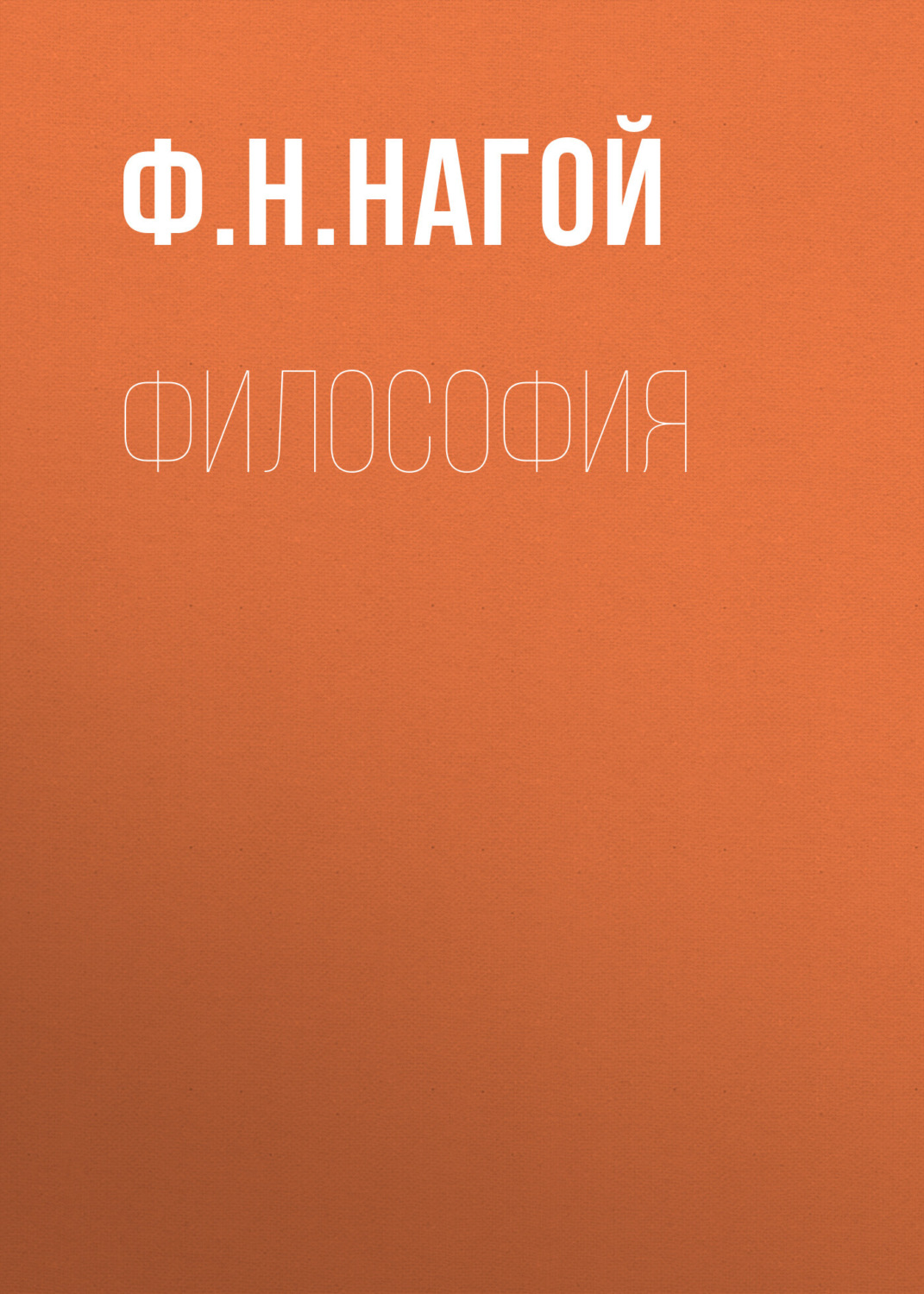 Обложка книги «Философия»