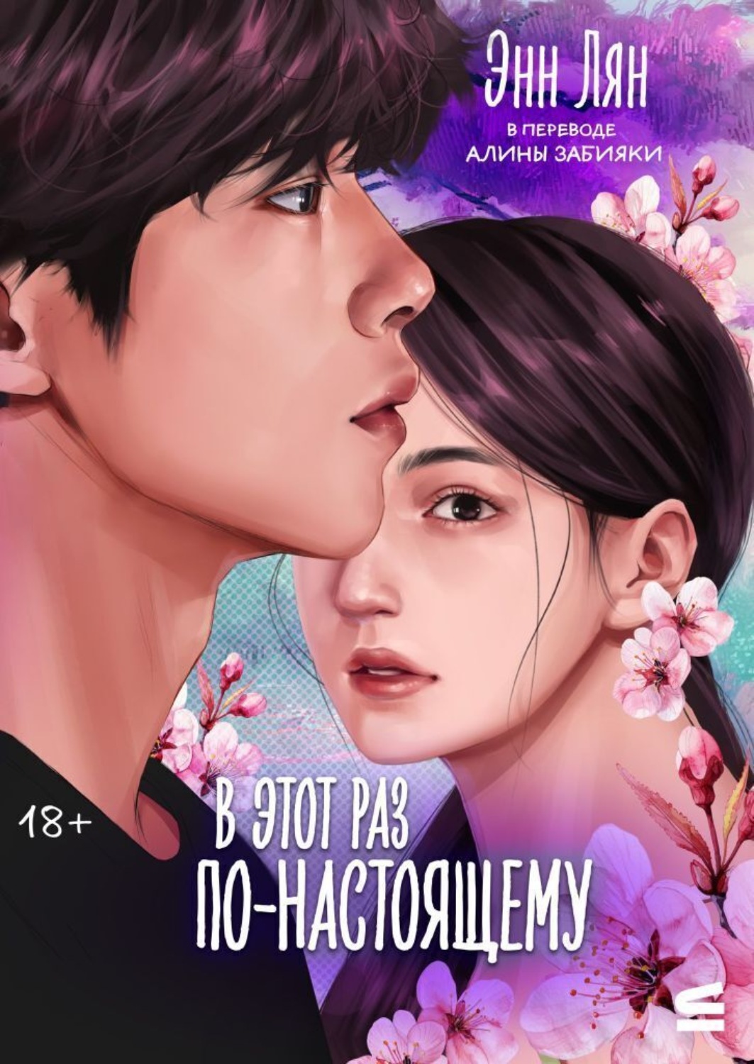 Обложка книги «В этот раз по-настоящему»