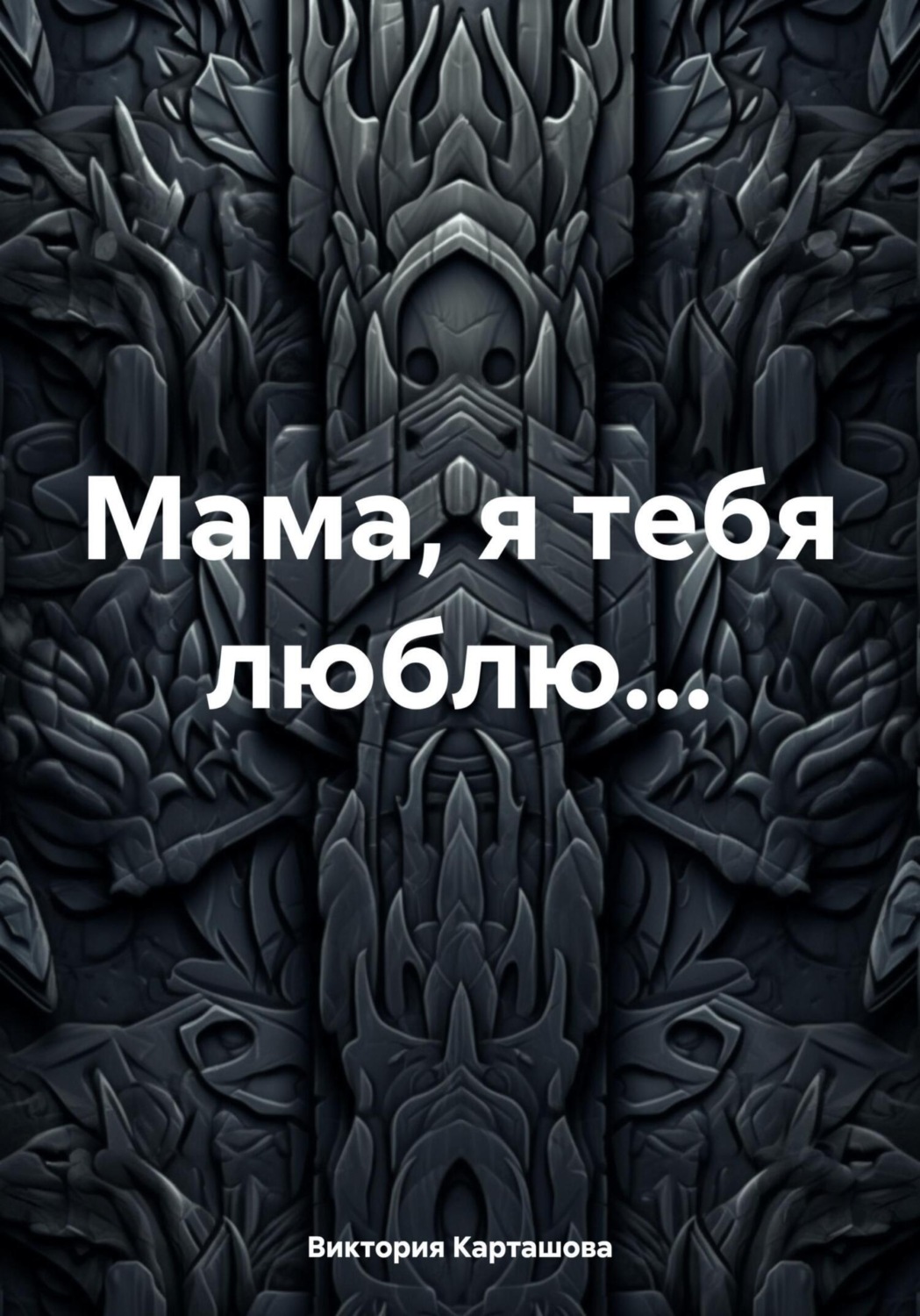 Обложка книги «Мама, я тебя люблю…»