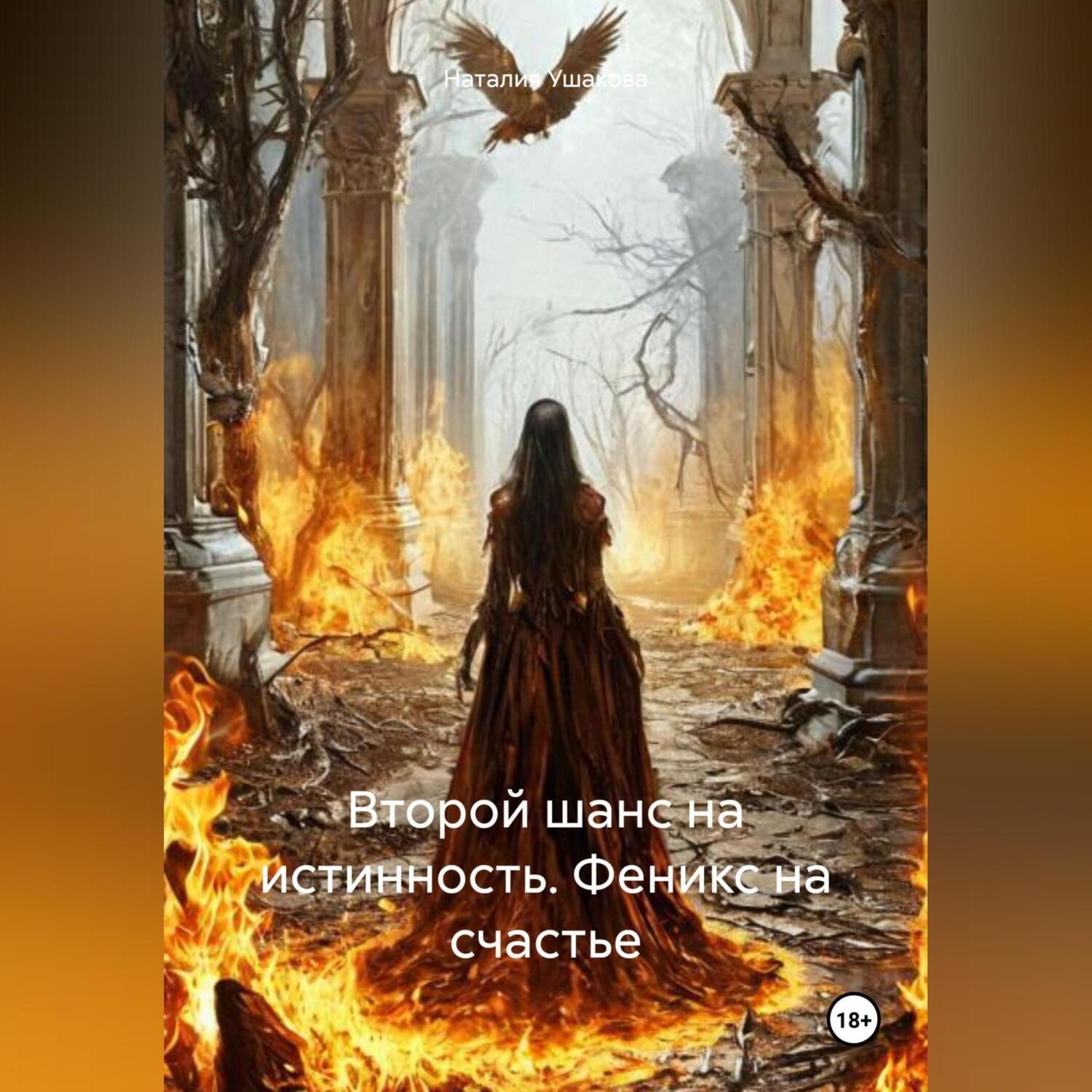 Обложка книги «Второй шанс на истинность. Феникс на счастье»