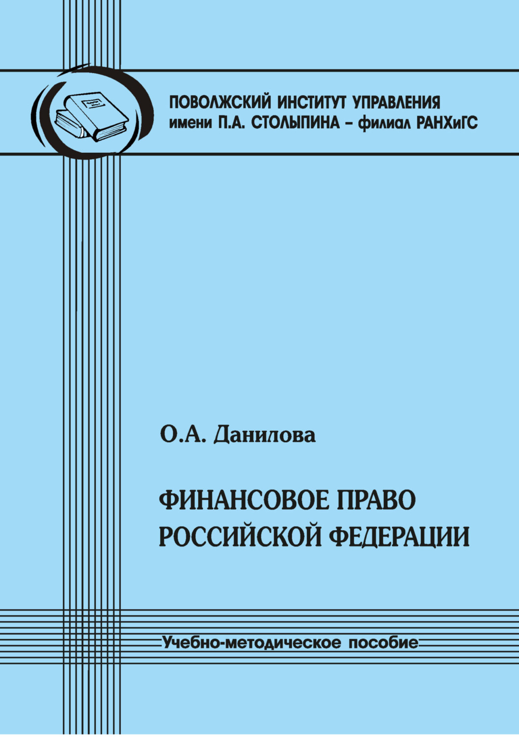 Обложка книги «Финансовое право Российской Федерации»