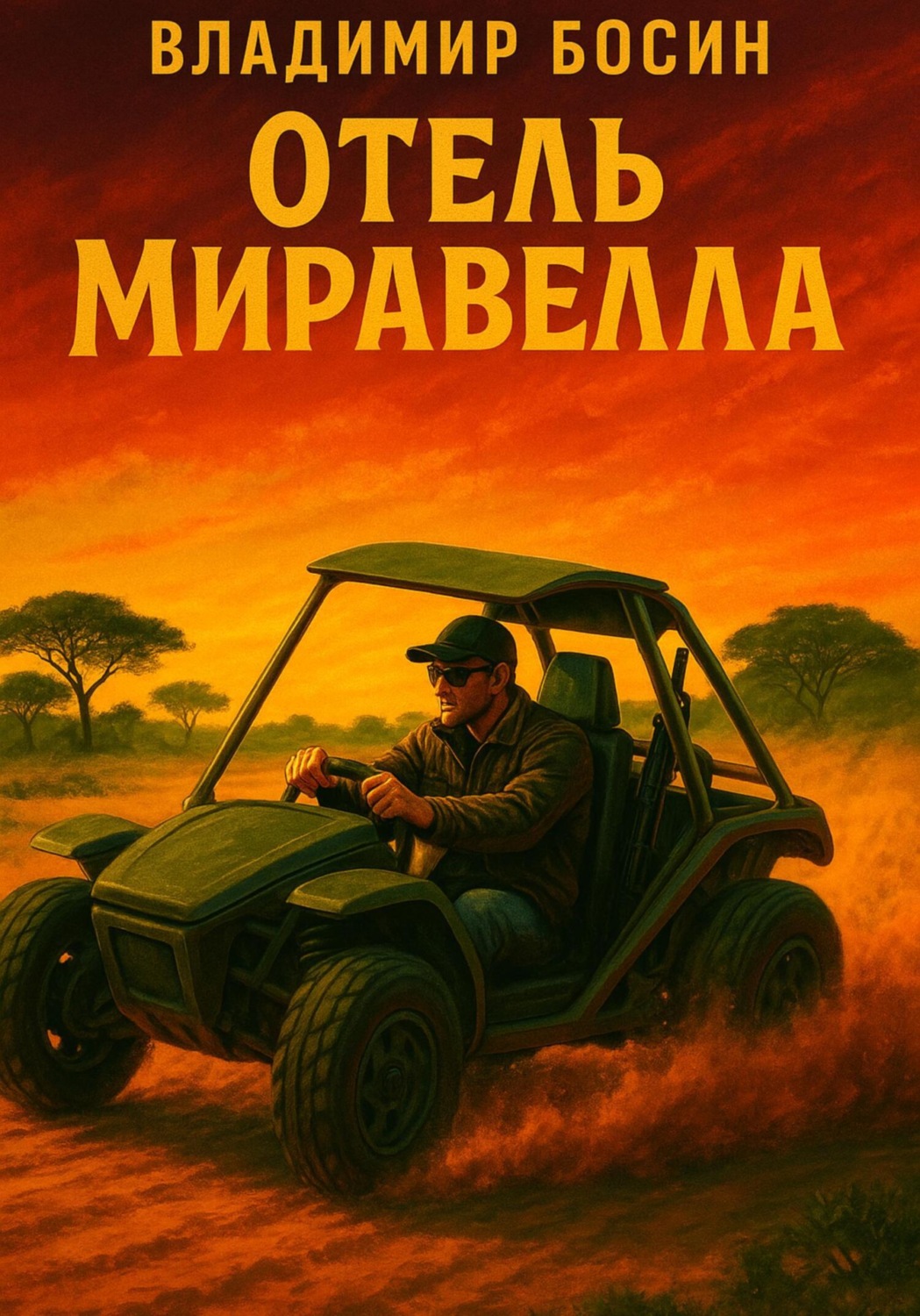 Обложка книги «Отель «Миравелла»»