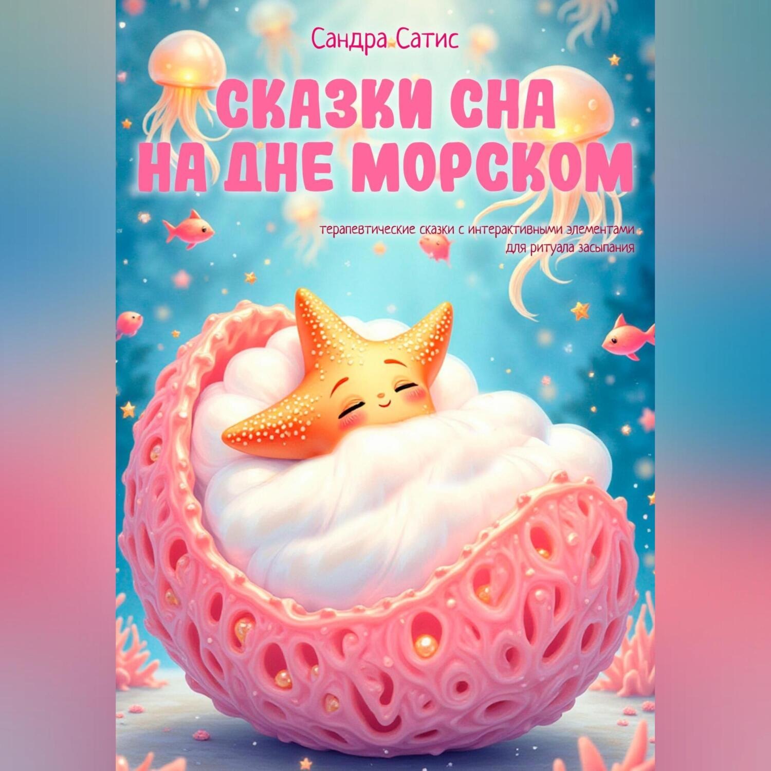 Обложка книги «Сказки сна на дне морском»