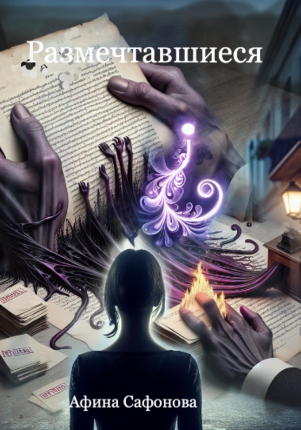 Обложка книги «Размечтавшиеся»