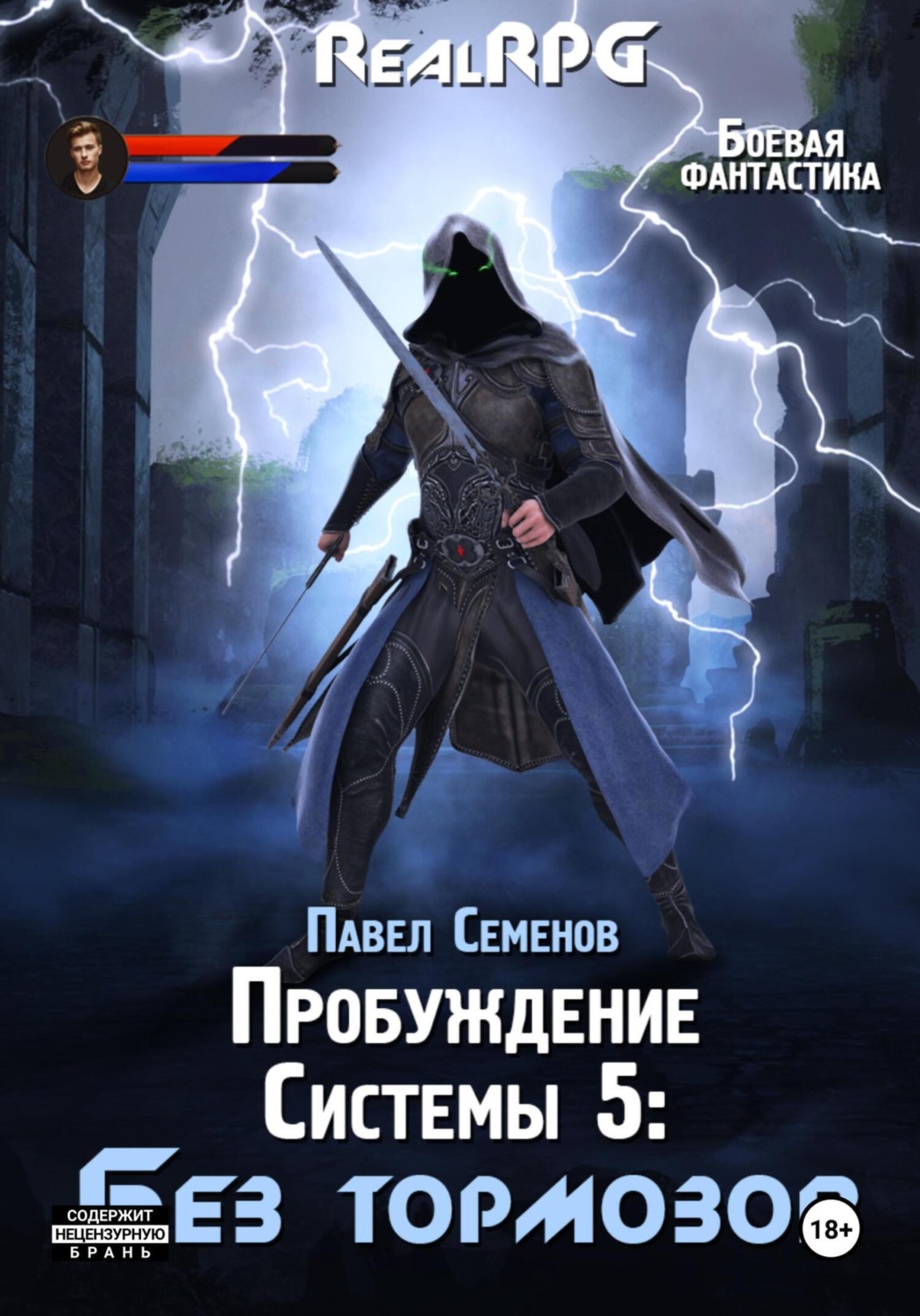 Обложка книги «Пробуждение Системы 5. Без тормозов»