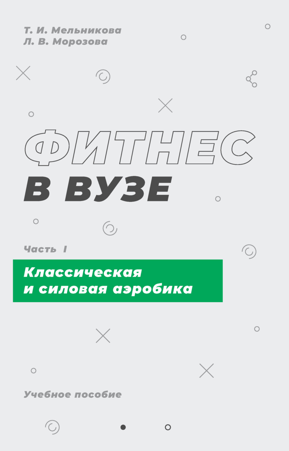 Обложка книги «Фитнес в вузе. Часть 1»