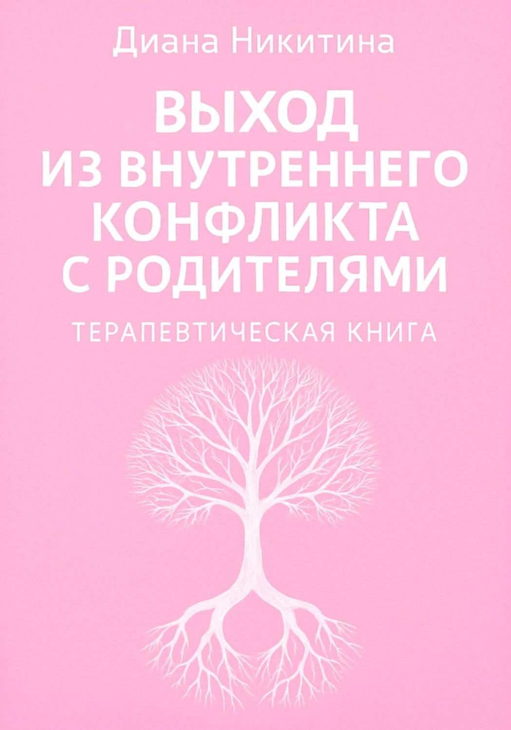 Обложка книги «Выход из внутреннего конфликта с родителями»
