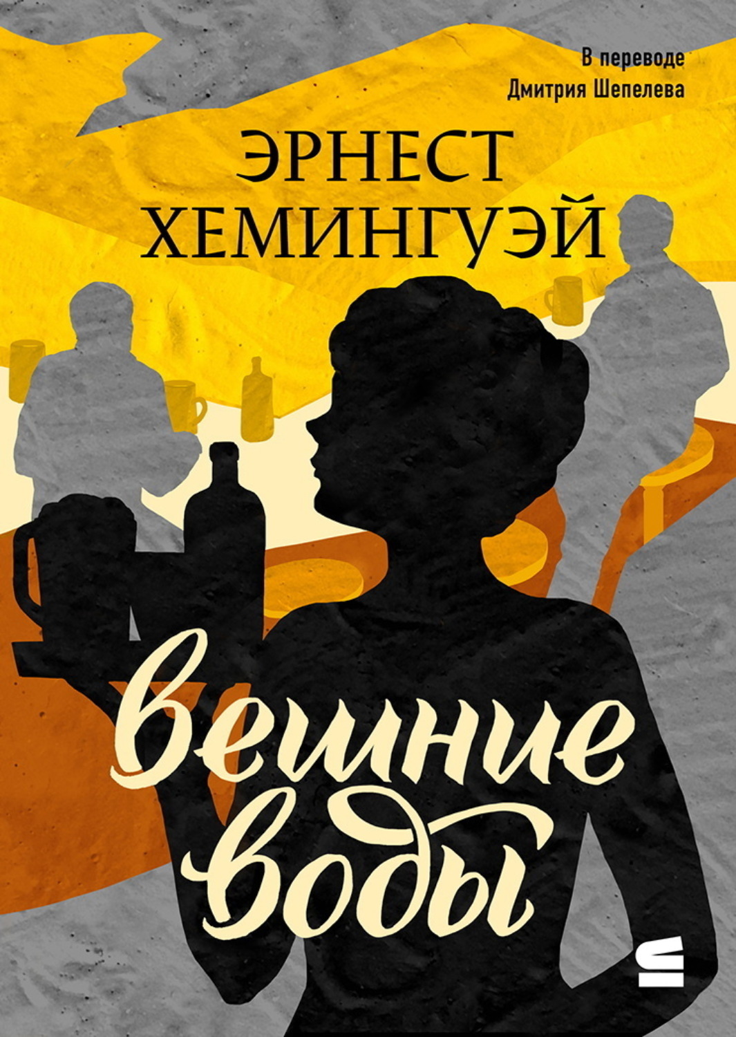 Обложка книги «Вешние воды»