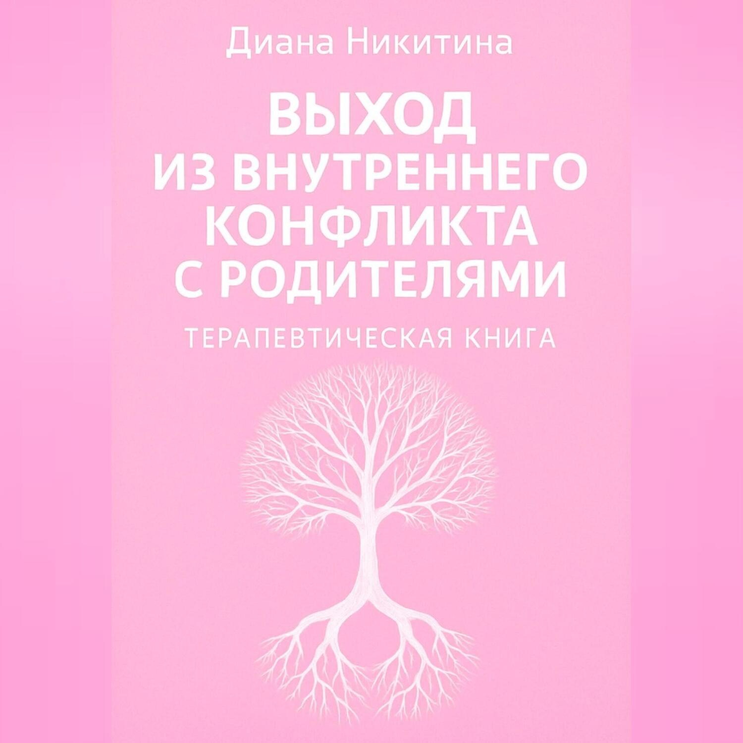 Обложка книги «Выход из внутреннего конфликта с родителями»