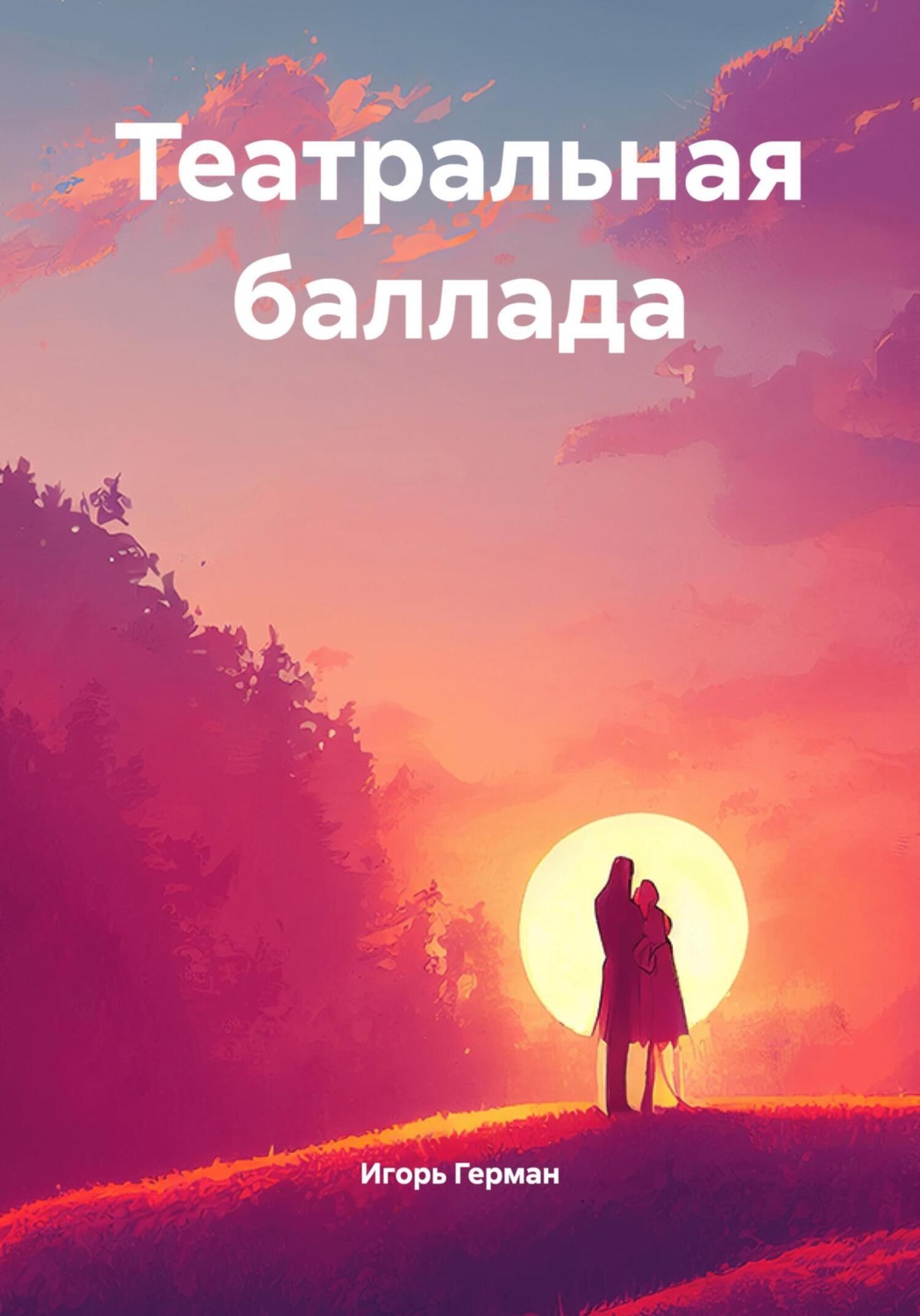 Обложка книги «Театральная баллада»
